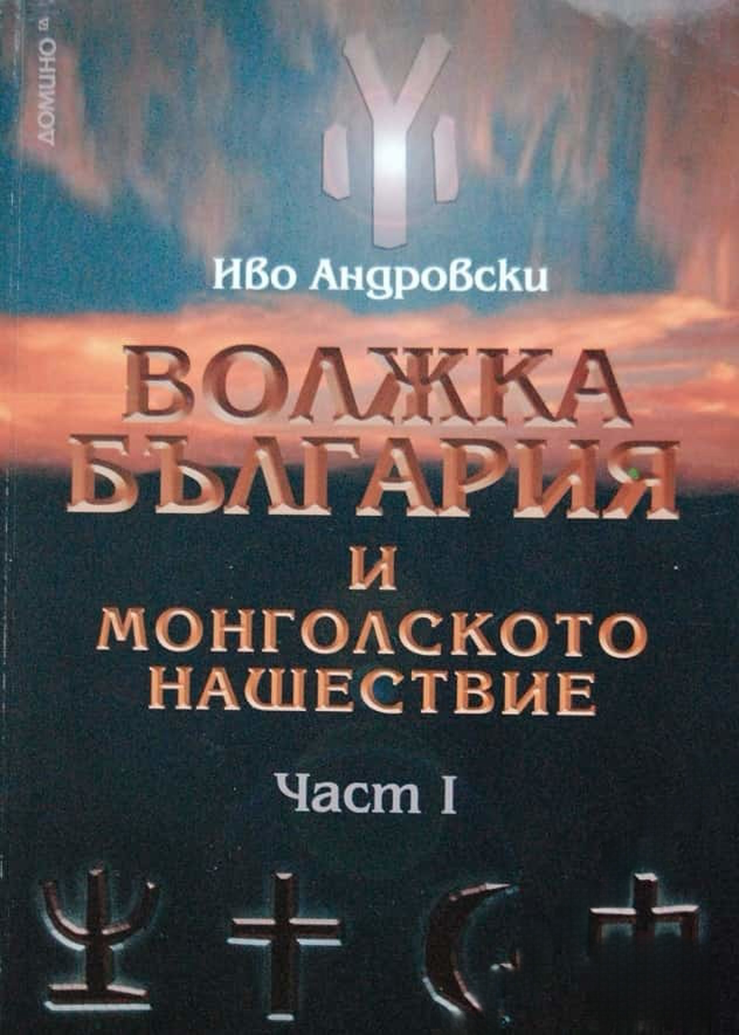 Волжка България и монголското нашествие. Част 1 — cover