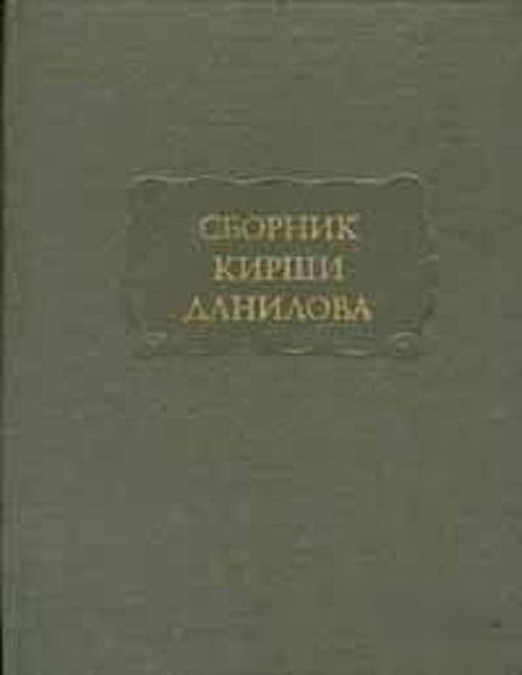 Сборник. Кирши Данилова — cover