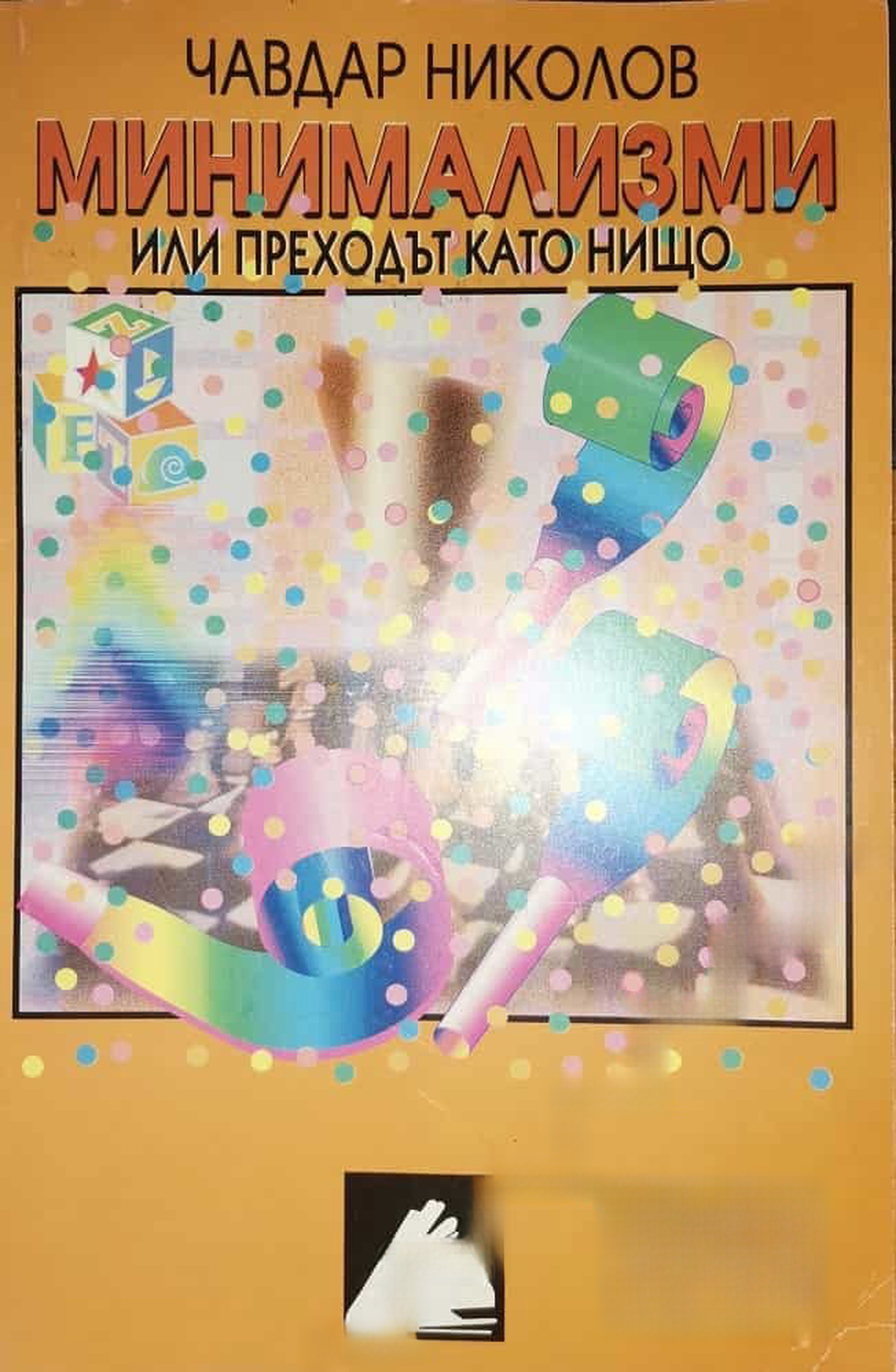 Минимализми — cover