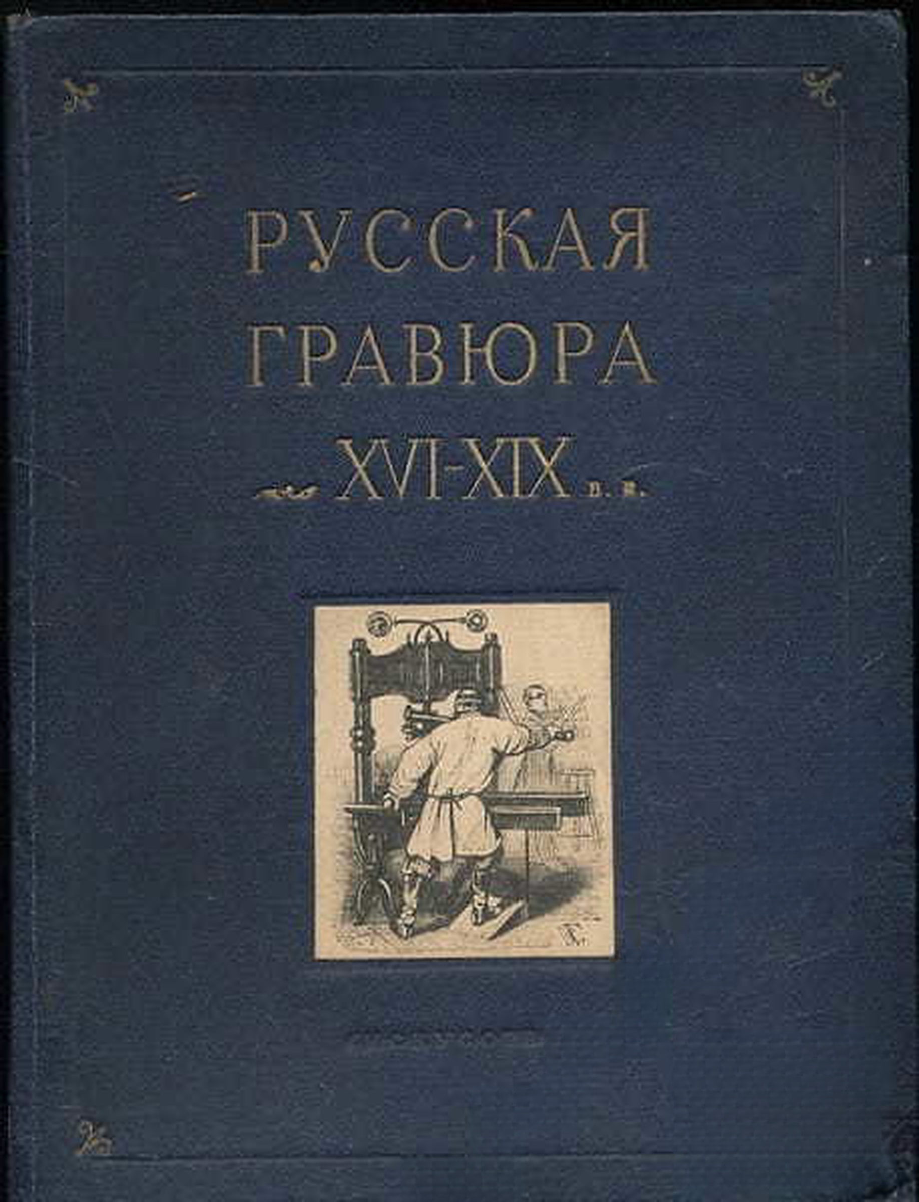 Русская гравюра XVI - XIX в.в. — обложка