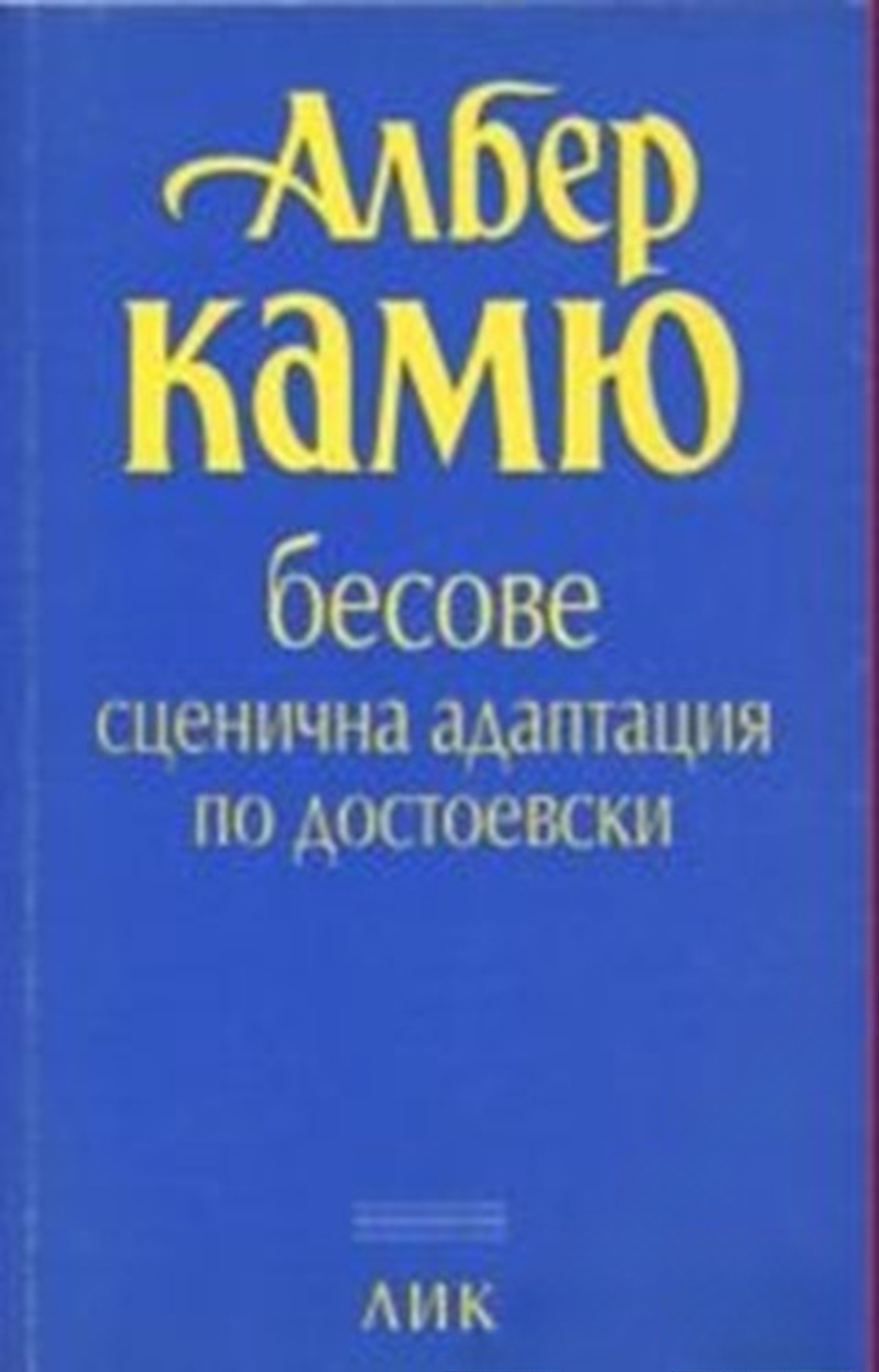 Бесове. Сценична адаптация по Достоевски