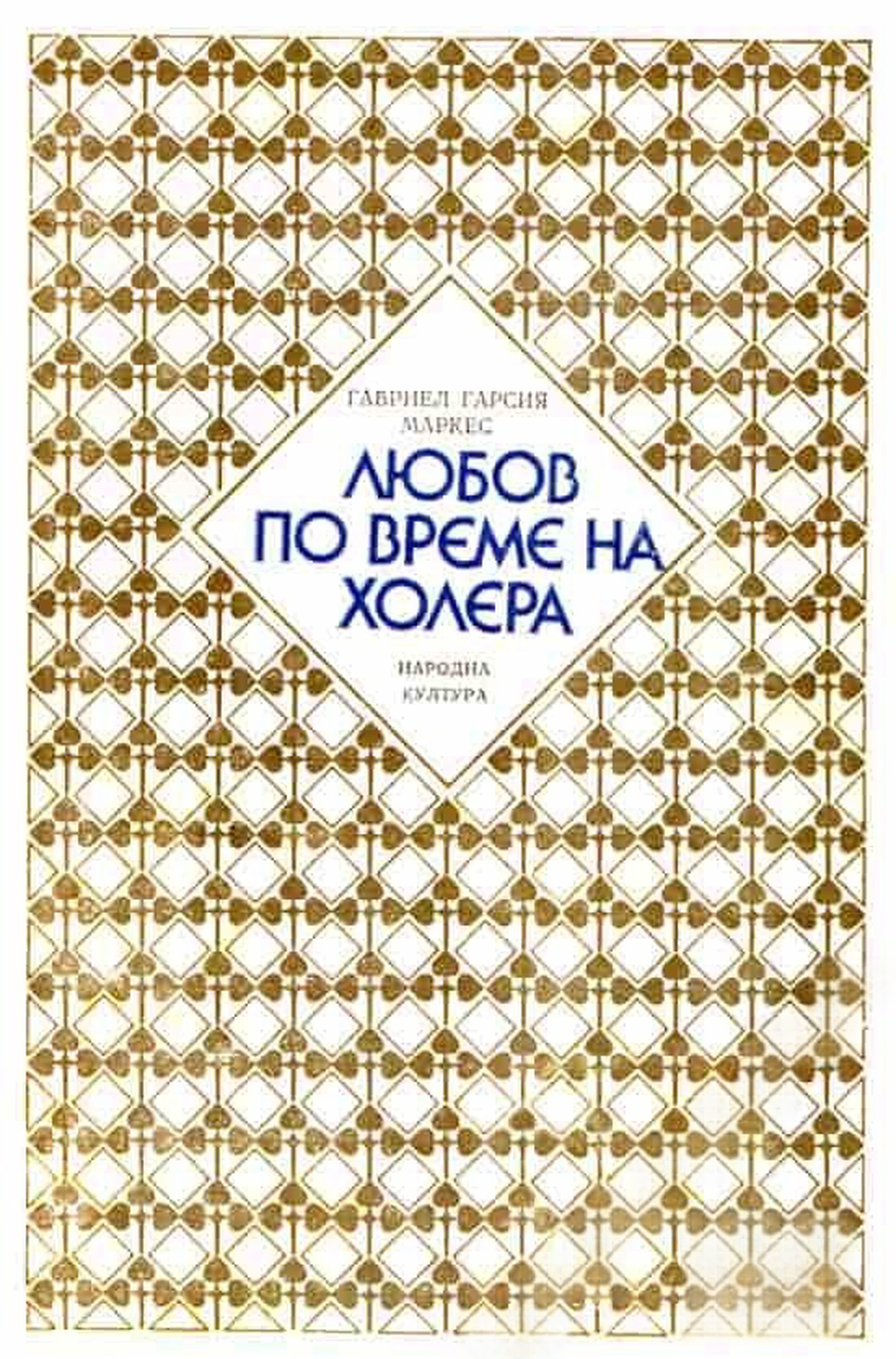 Любов по време на холера — обложка