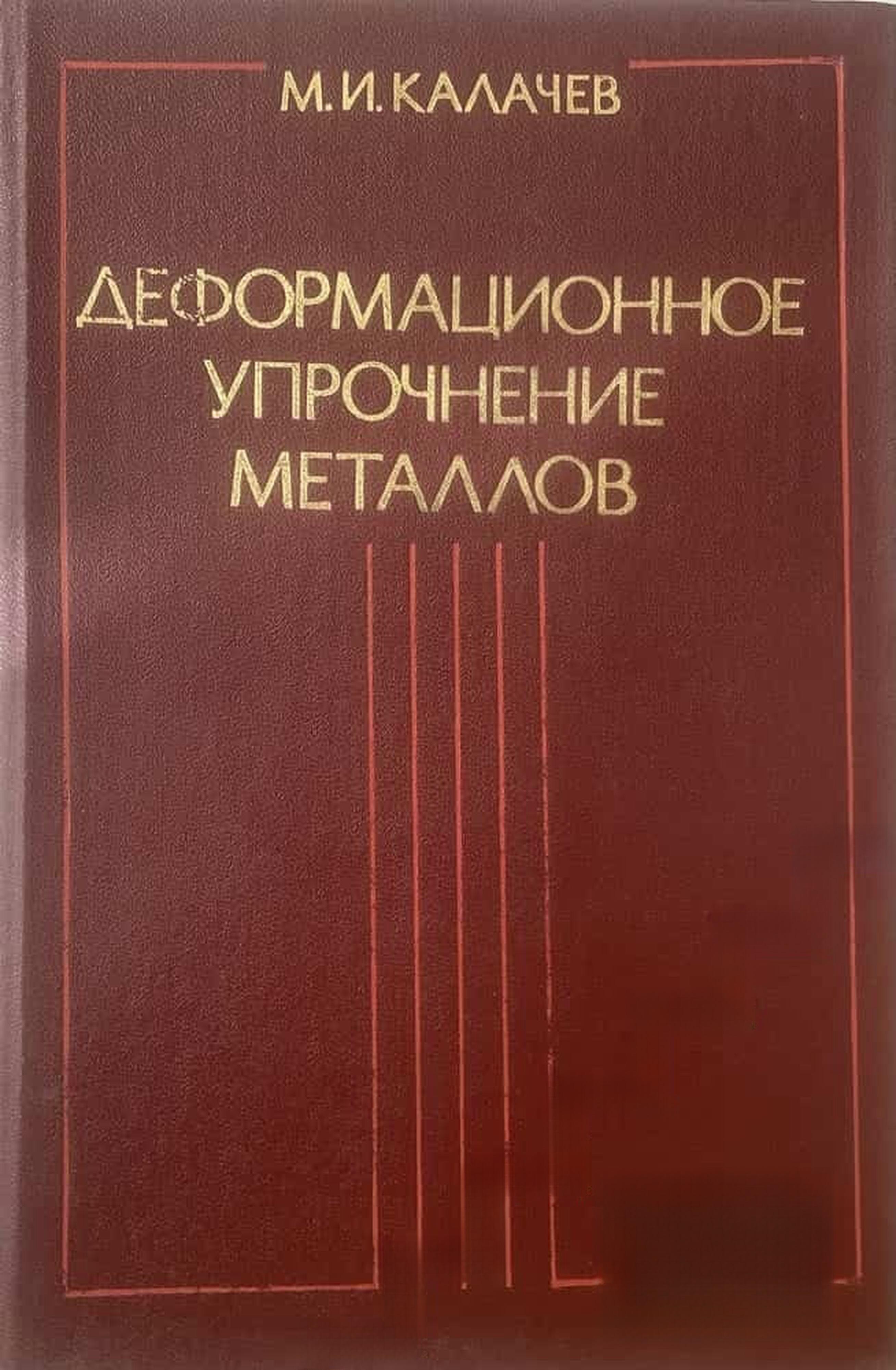 Деформационное упрочение металлов — обложка