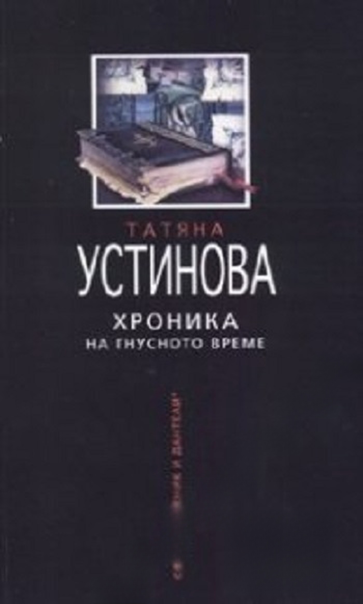 Хроника на гнусното време — cover