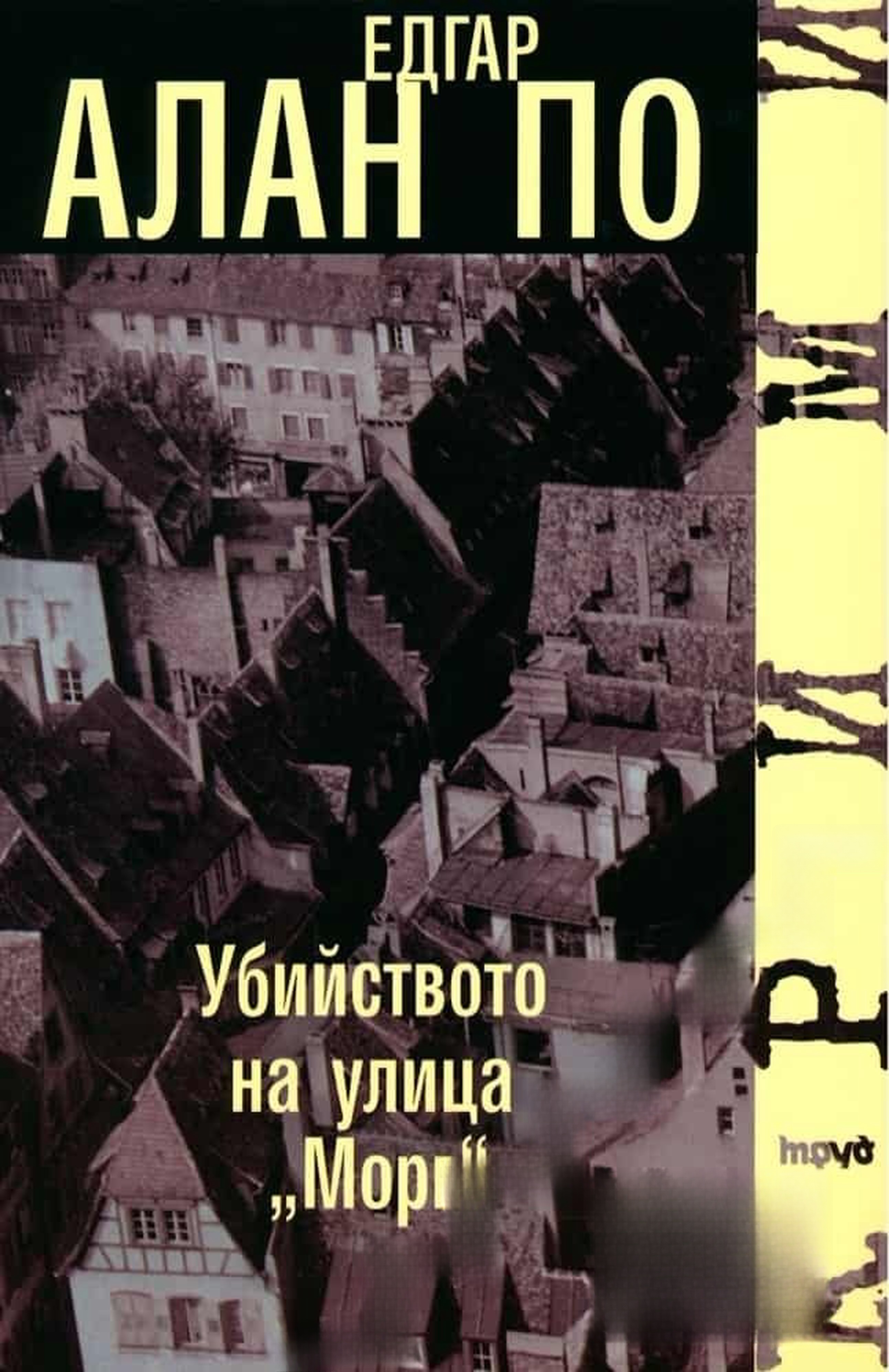 Убийството на улица "Морг" — обложка