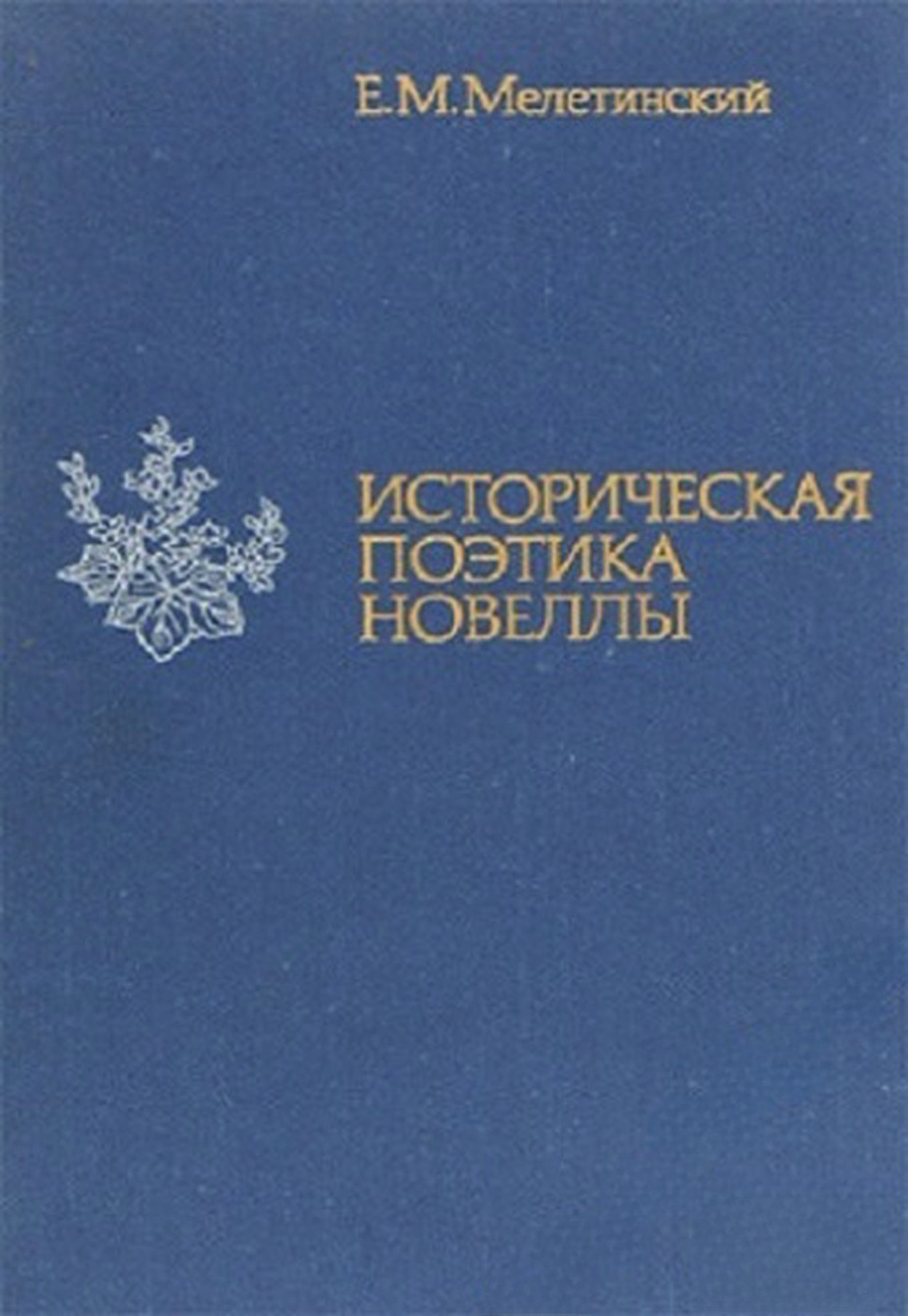 Историческая поэтика новеллы — обложка