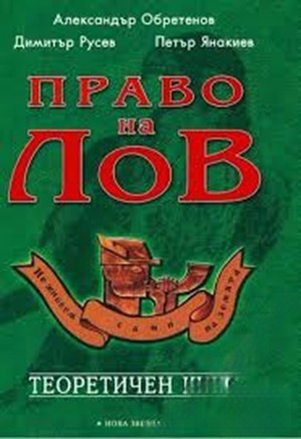 Право на лов. Теоретичен курс