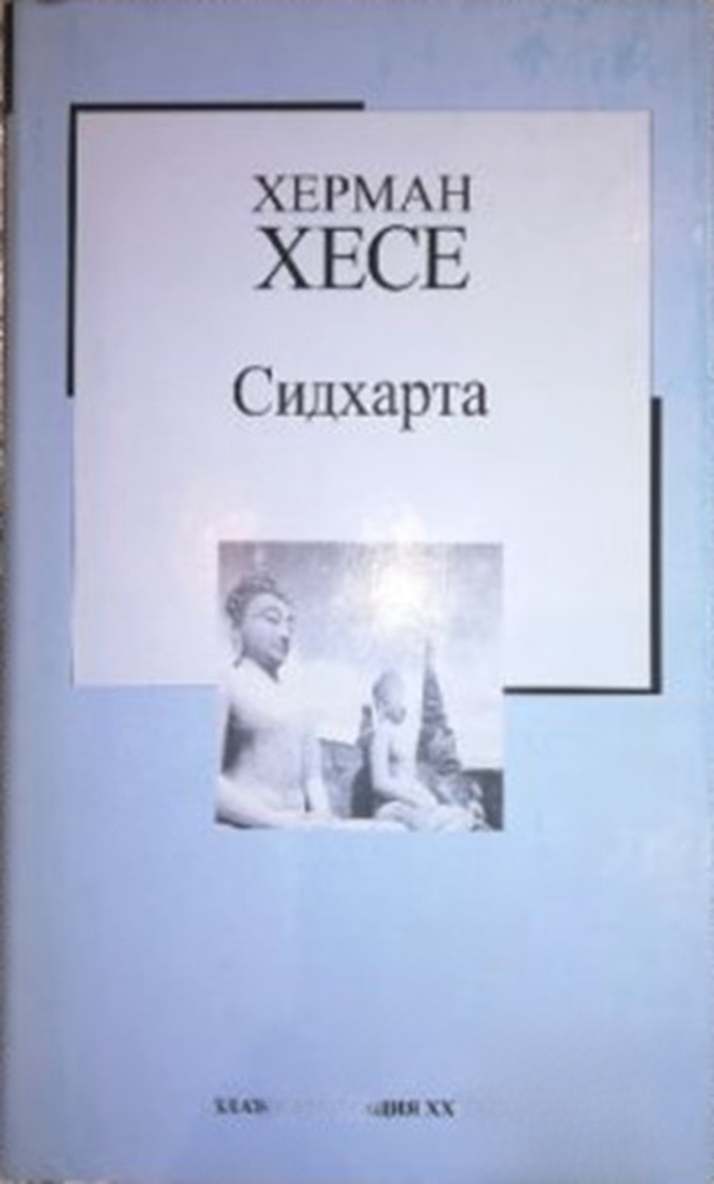 Сидхарта — cover
