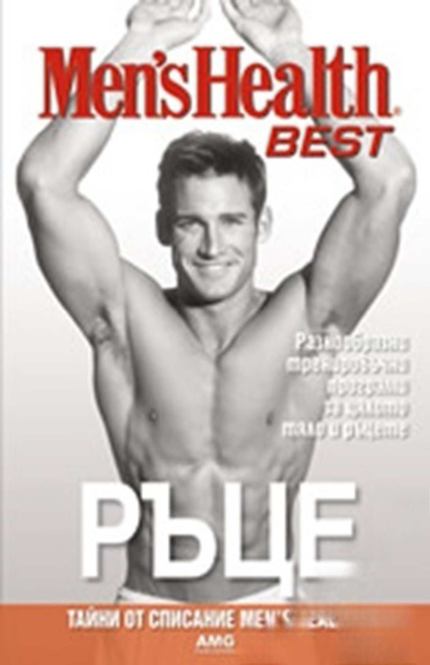 Men's Health Best: Ръце