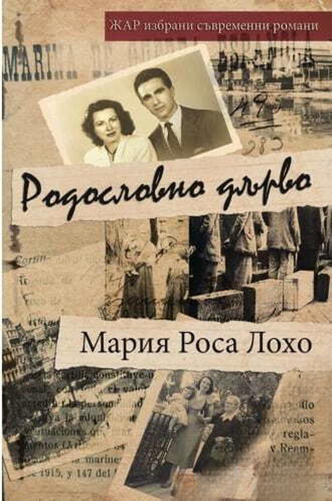 Родословно дърво — cover