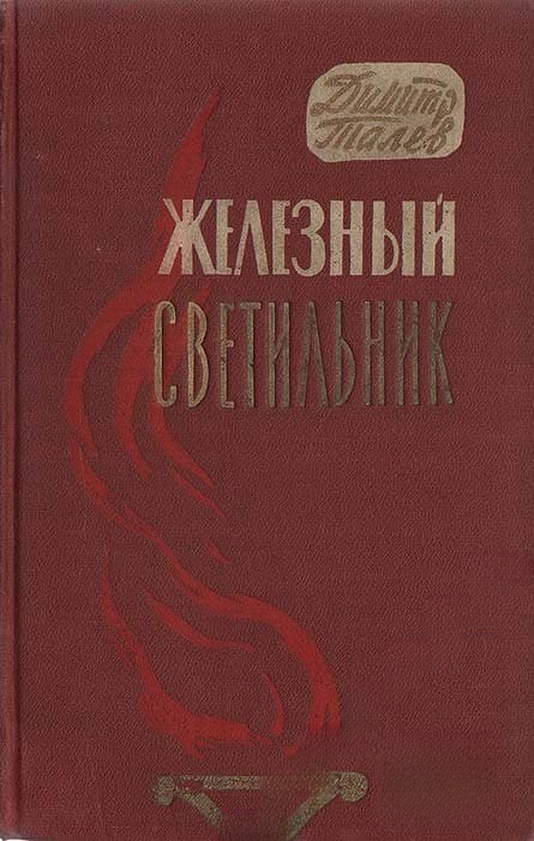 Железный светильник — обложка
