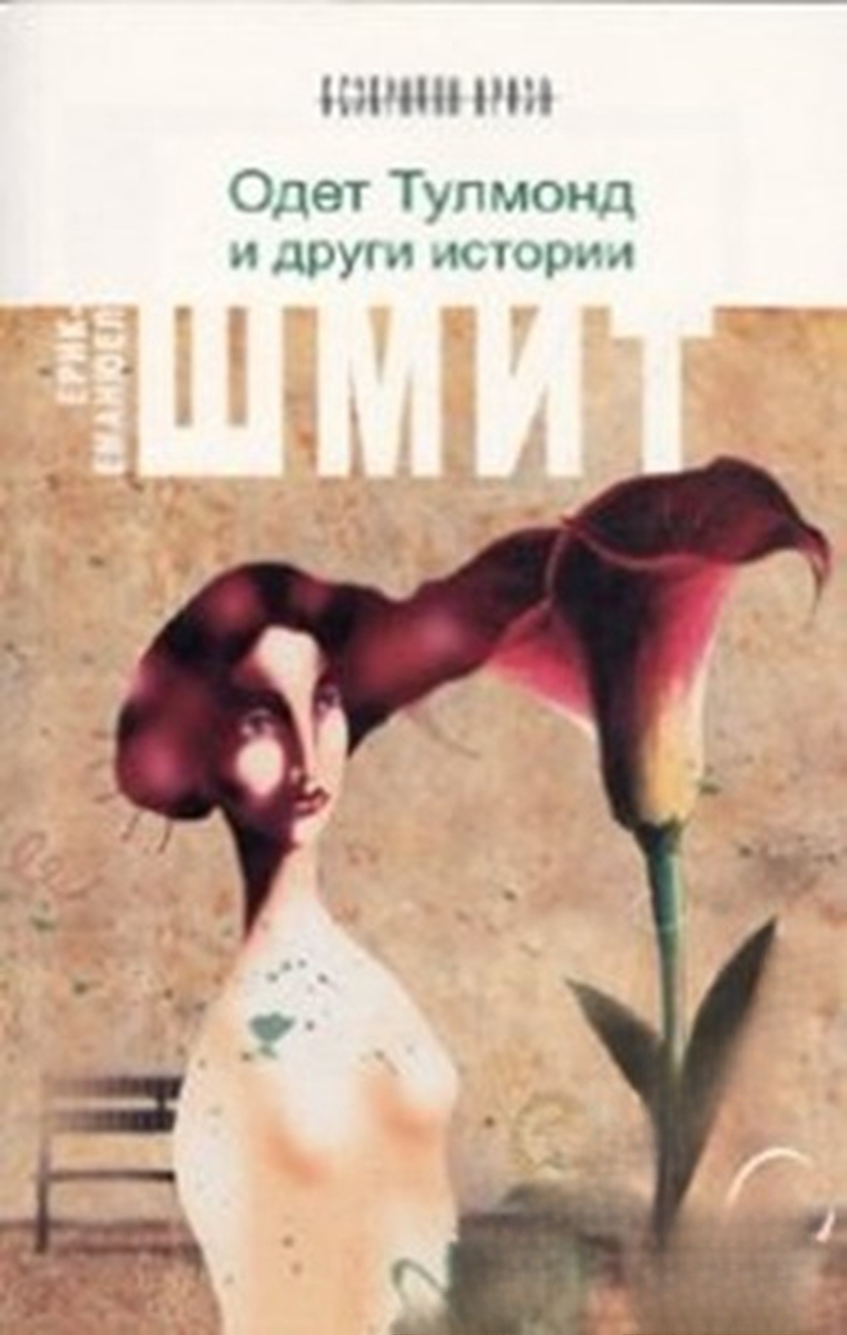 Одет Тулмонд и други истории — cover