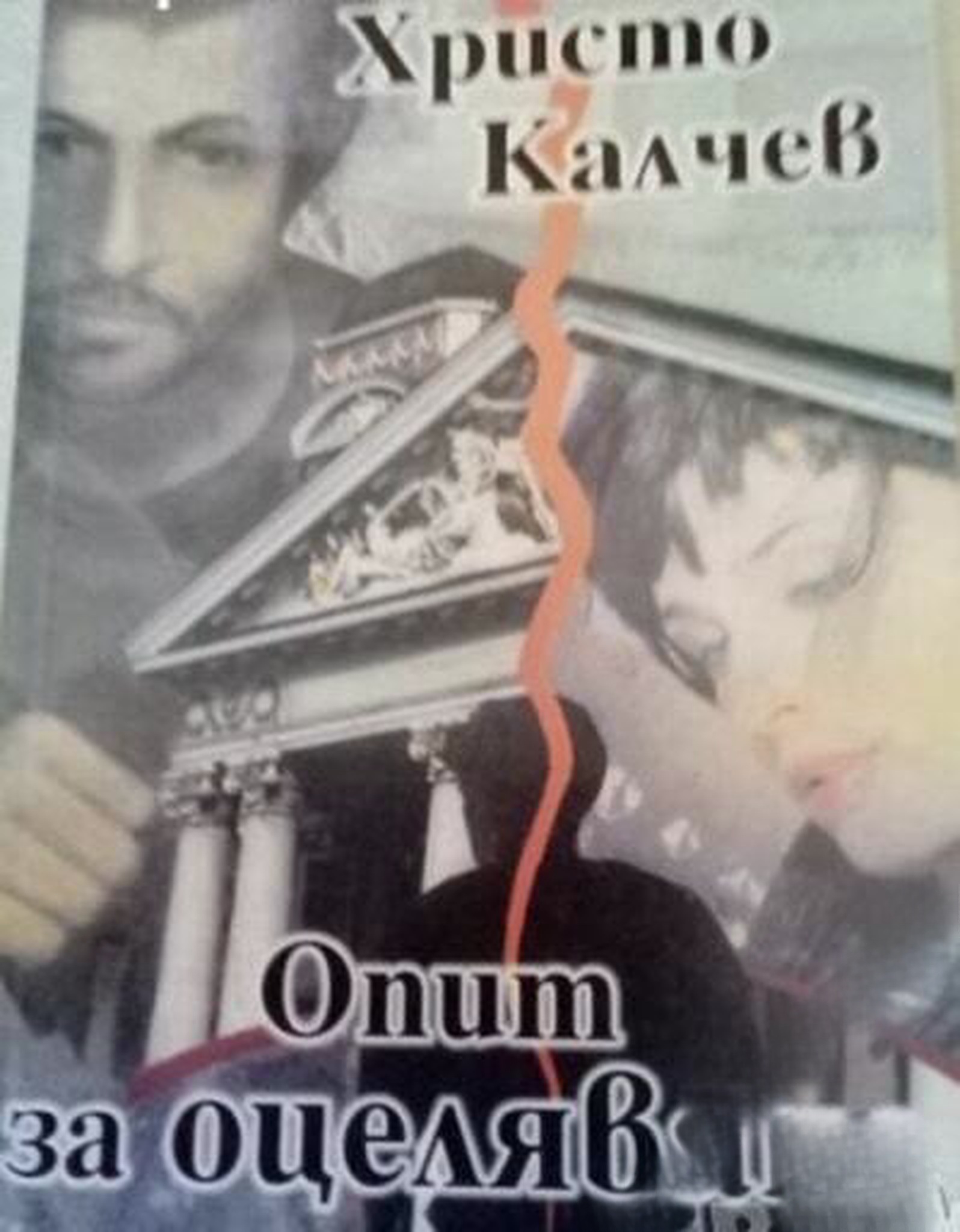Опит за оцеляване
