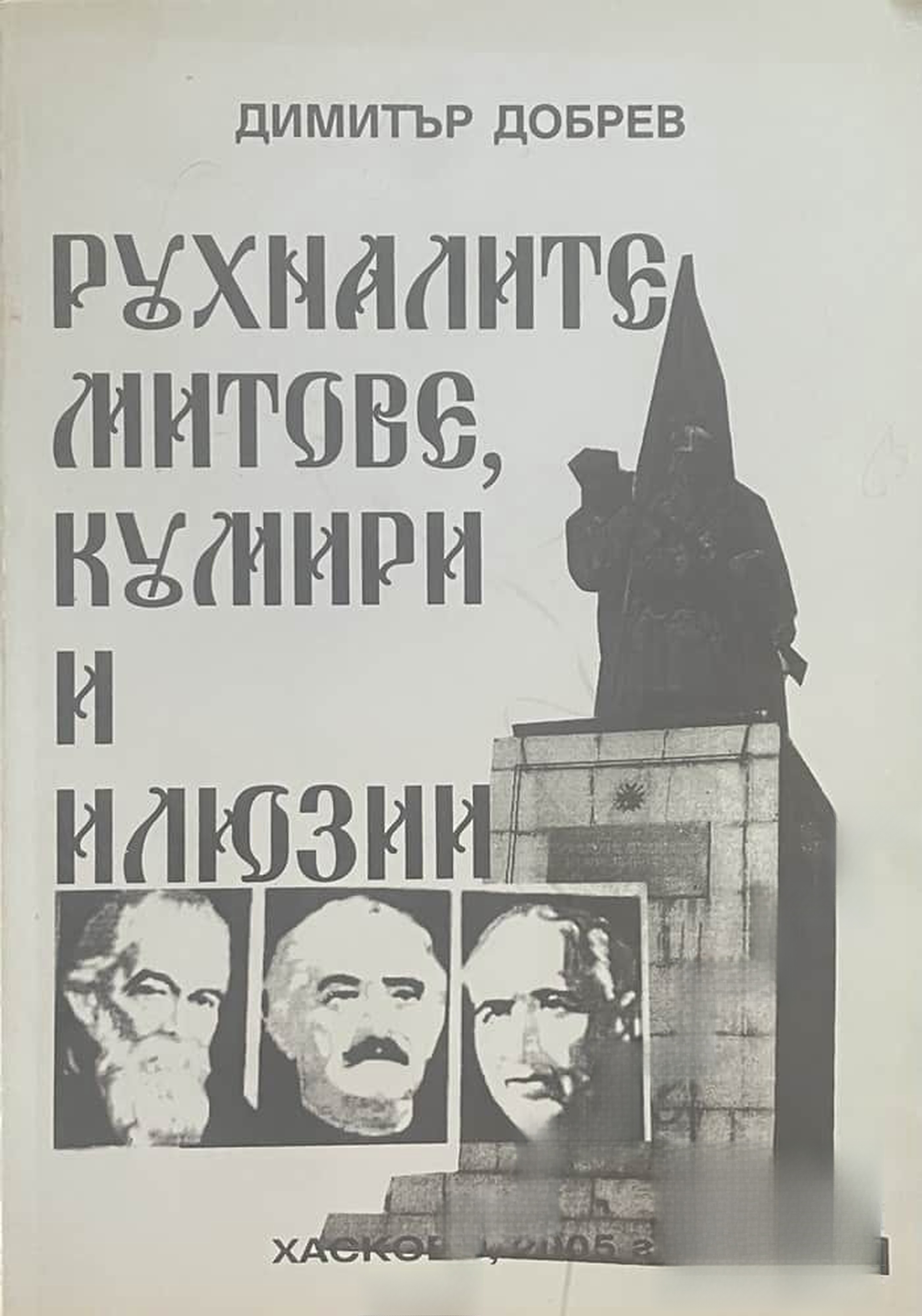 Рухналите митове, кумири и илюзии — корица