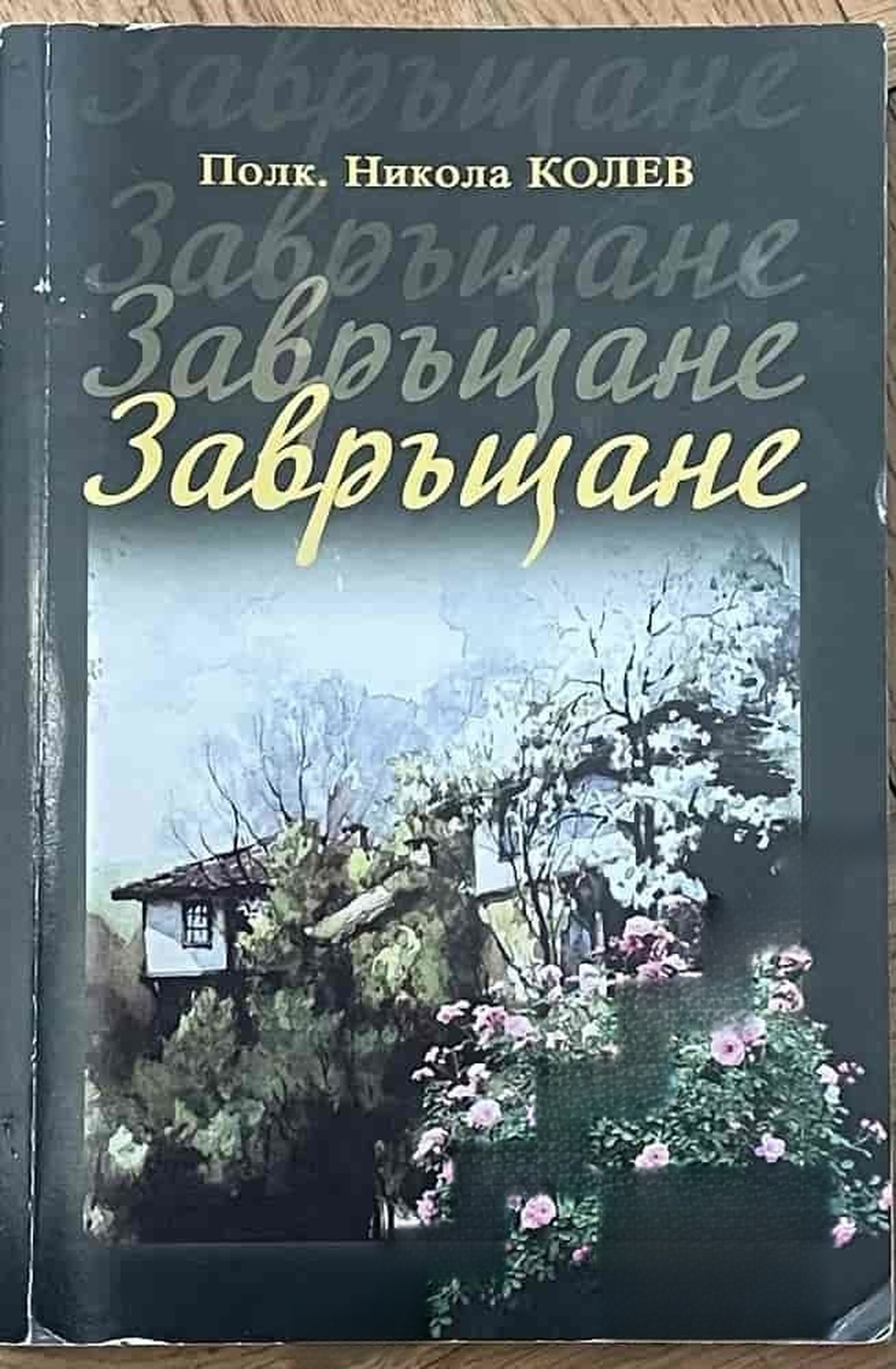 Завръщане — cover