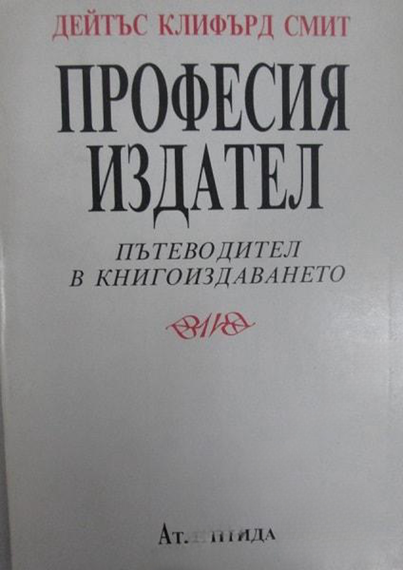 Професия издател — обложка