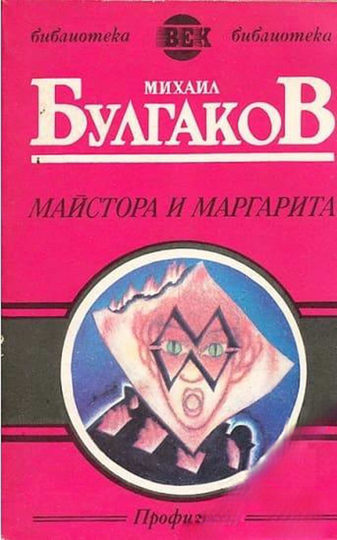 Майстора и Маргарита — cover