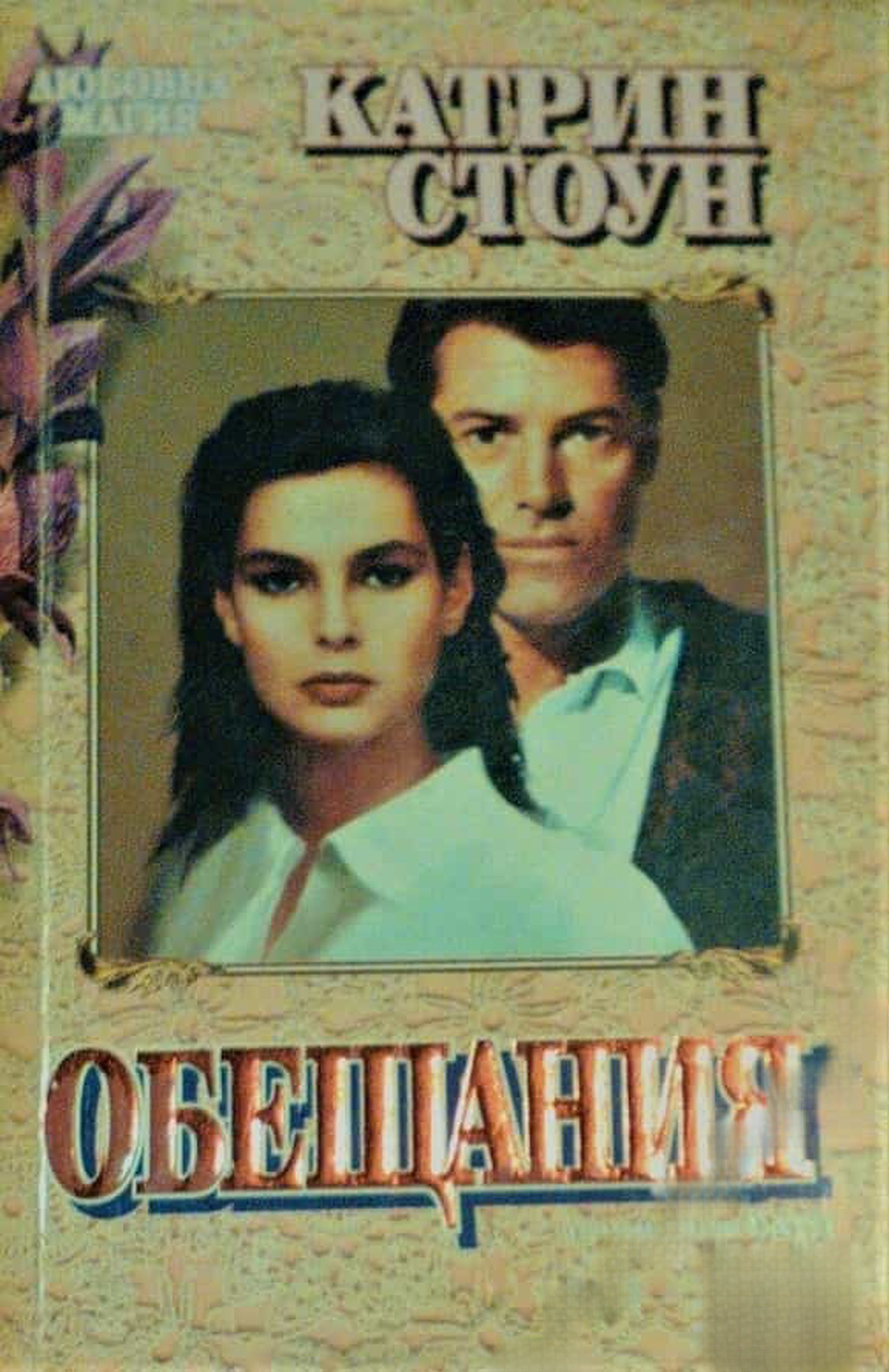 Обещания — обложка