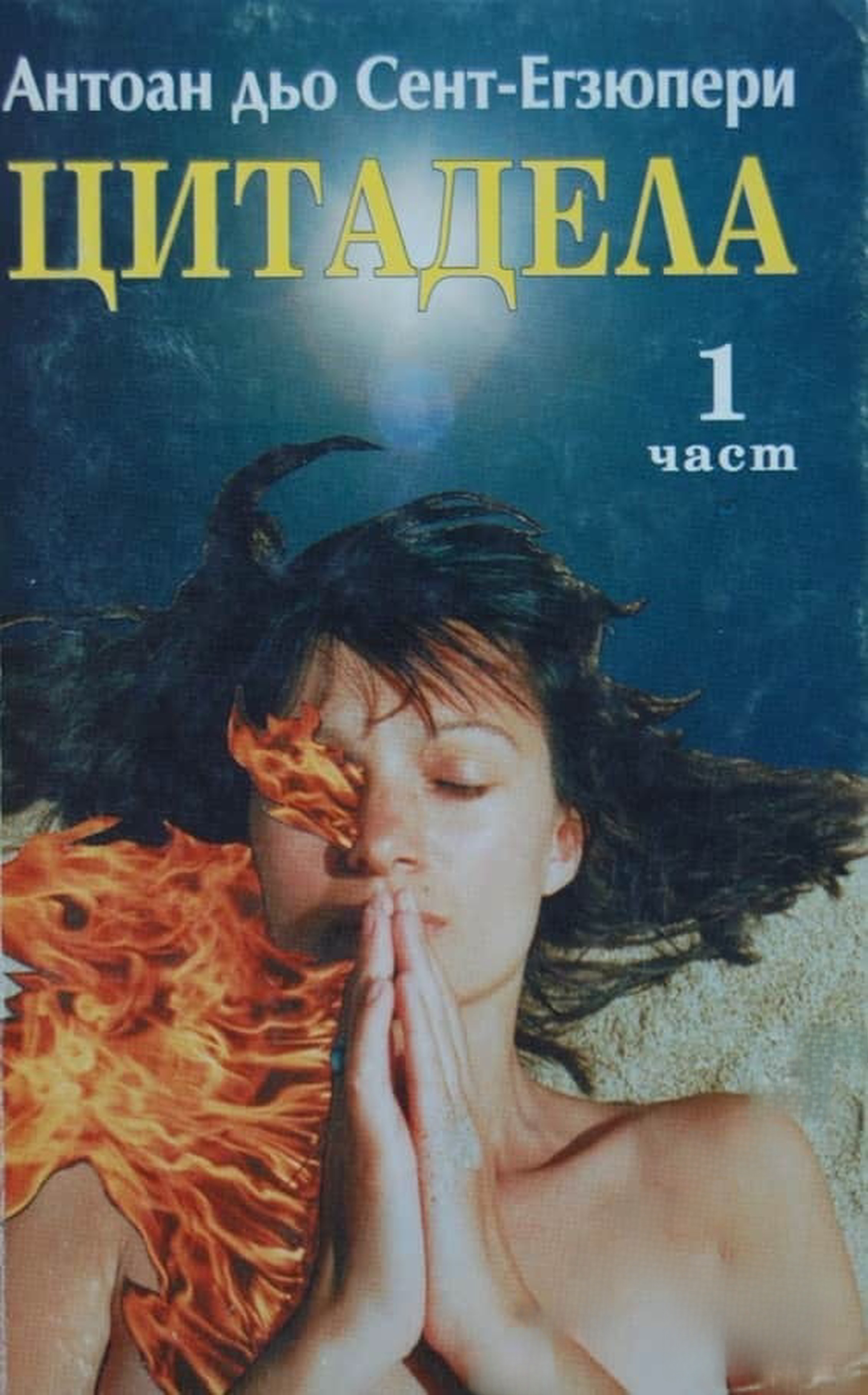 Цитадела. Част 1 — cover