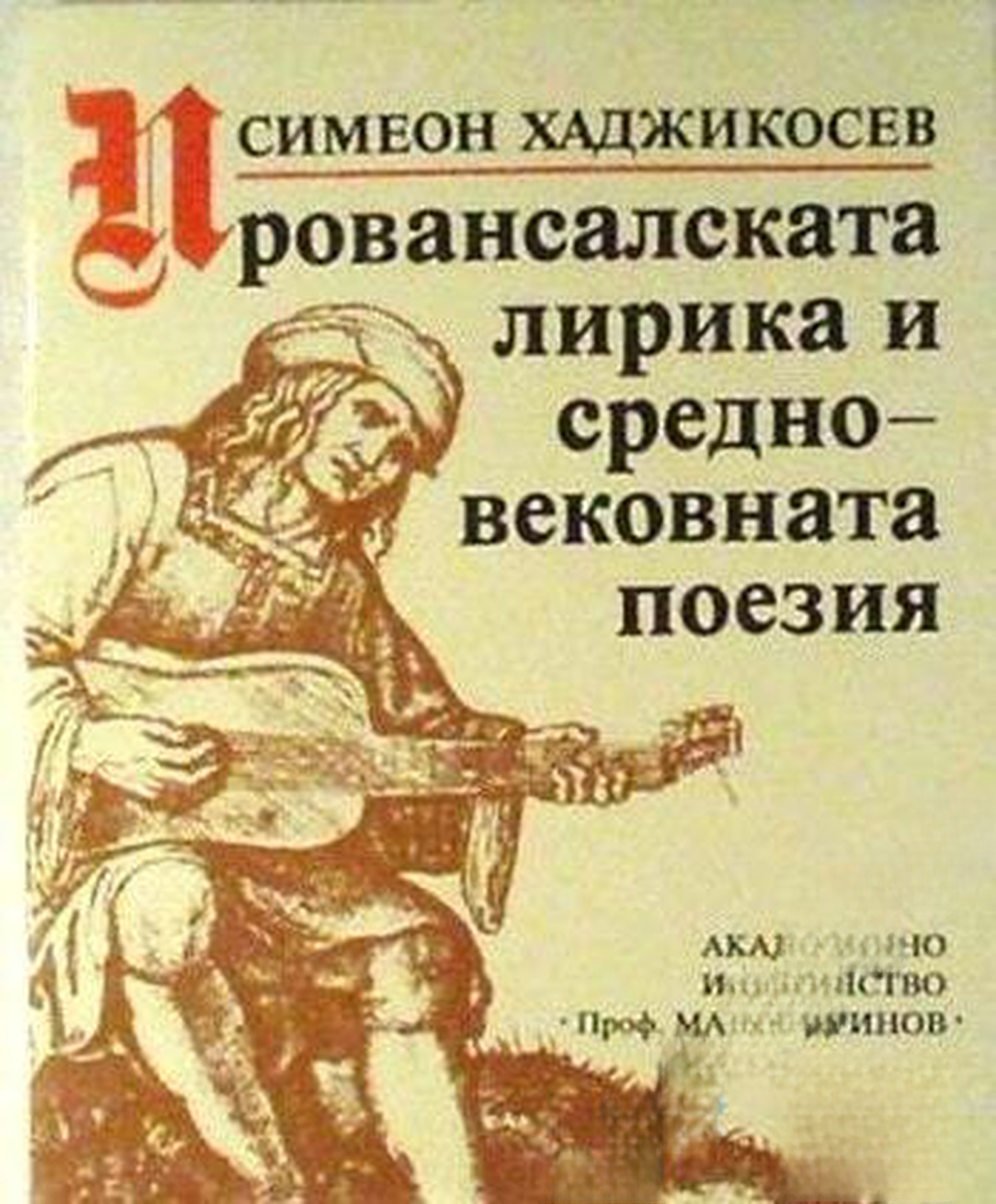 Провансалската лирика и средновековната поезия — cover