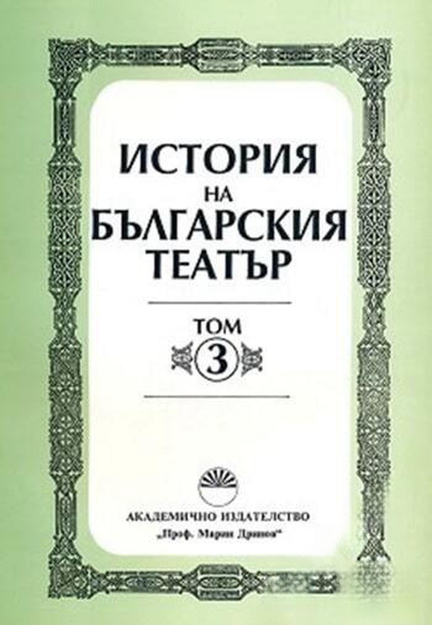 История на българския театър. Том 3: От 1904 до 1918 г. — cover