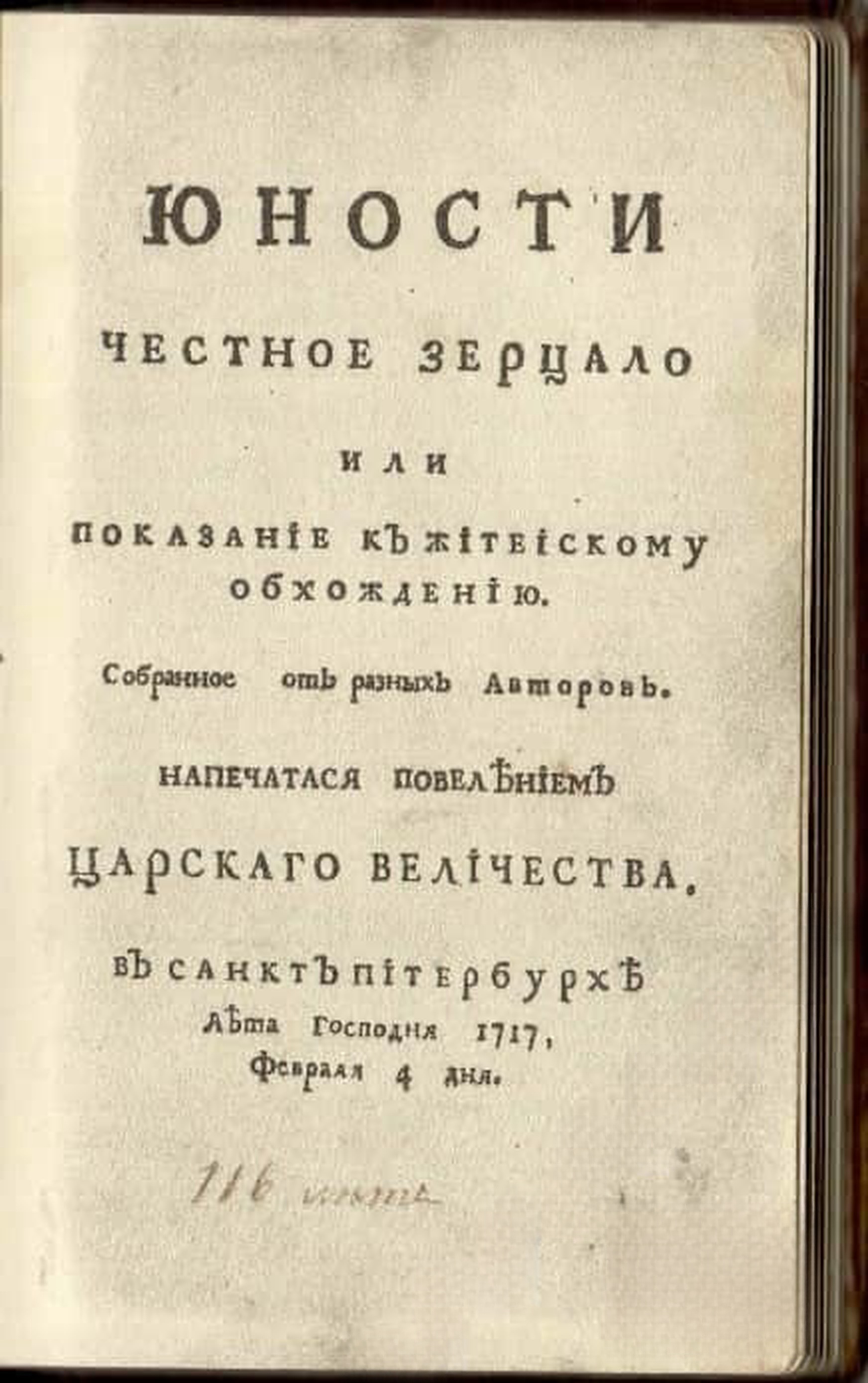 Юности честное зерцало