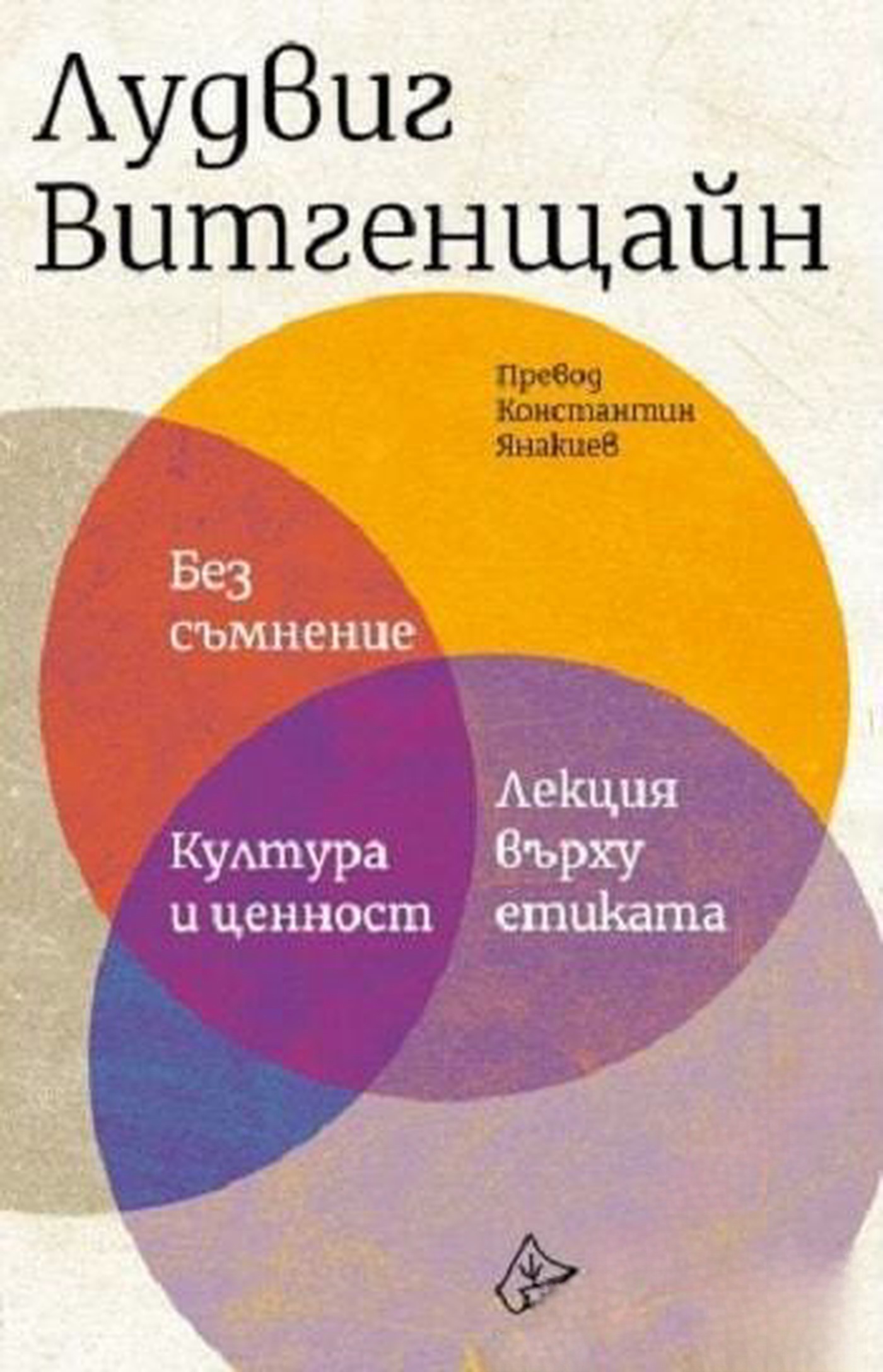 Без съмнение. Култура и ценност. Лекция върху етиката — cover