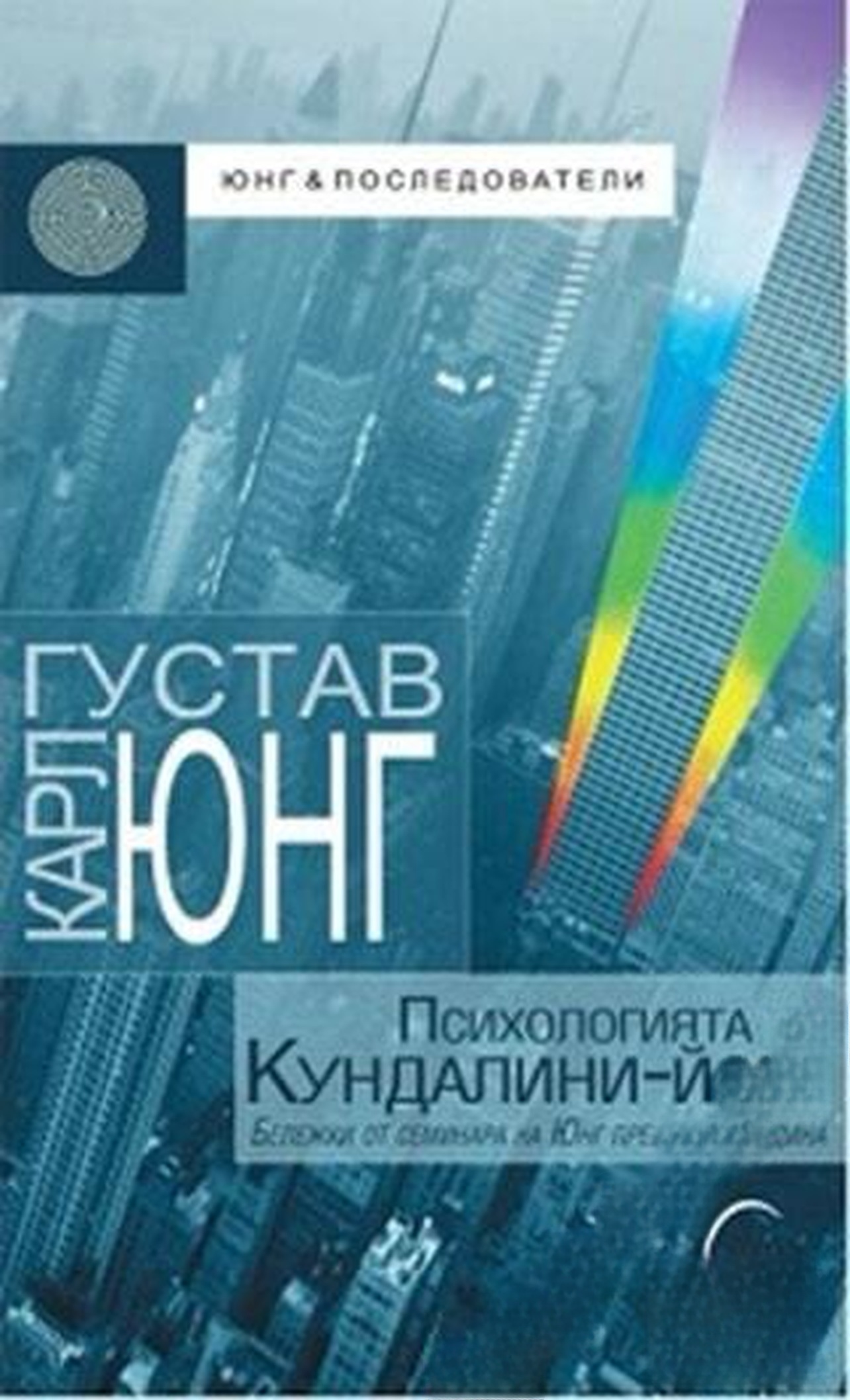 Психологията на Кундалини-йога — обложка