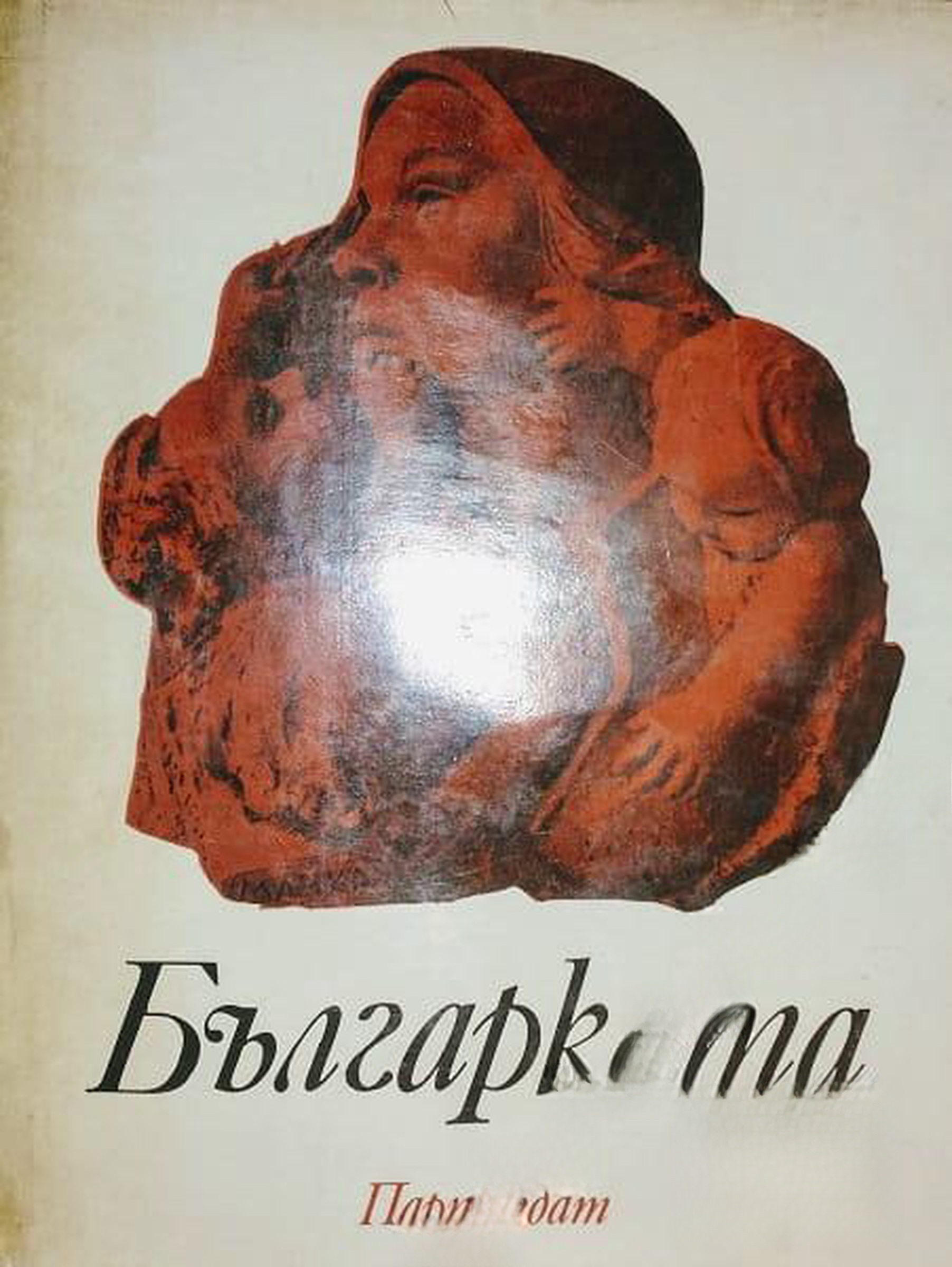 Българката — cover