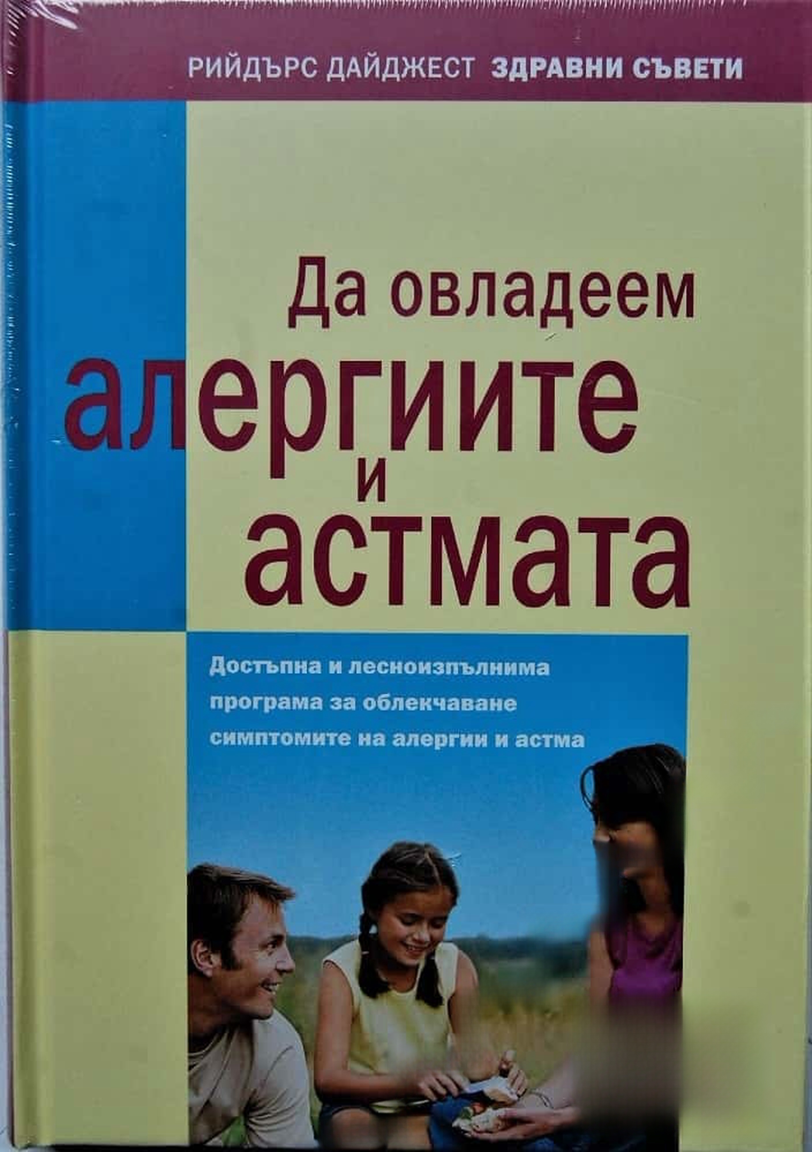 Да овладеем алергиите и астмата — обложка