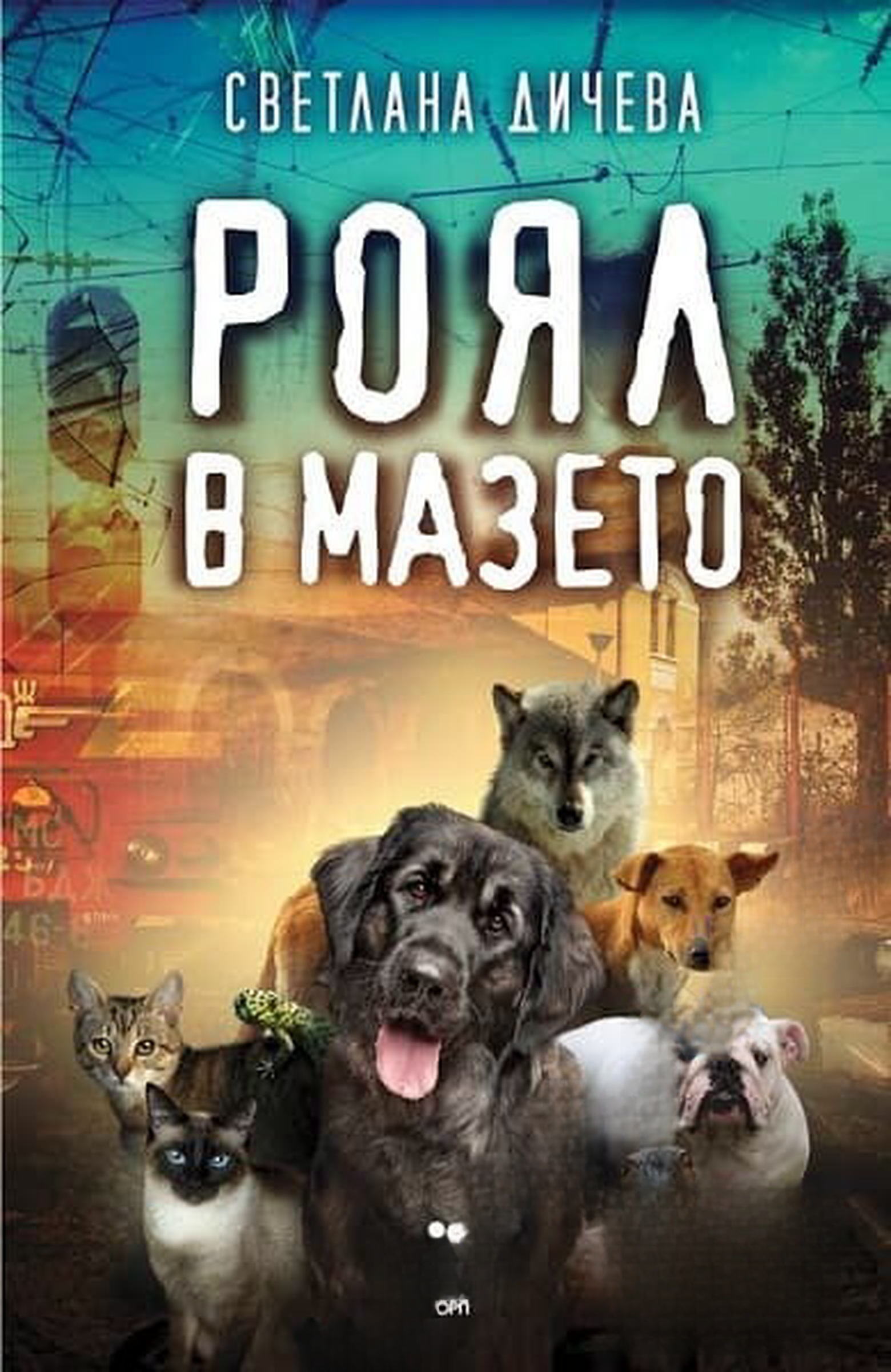 Роял в мазето — cover