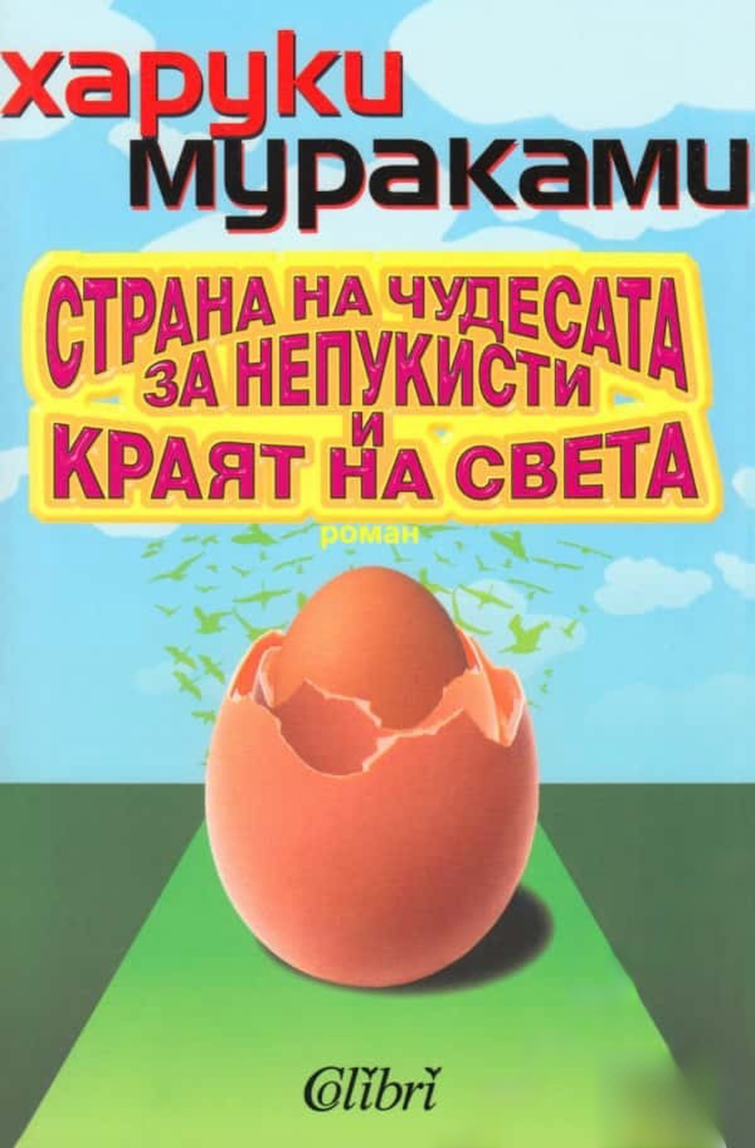 Страна на чудесата за непукисти и краят на света — cover