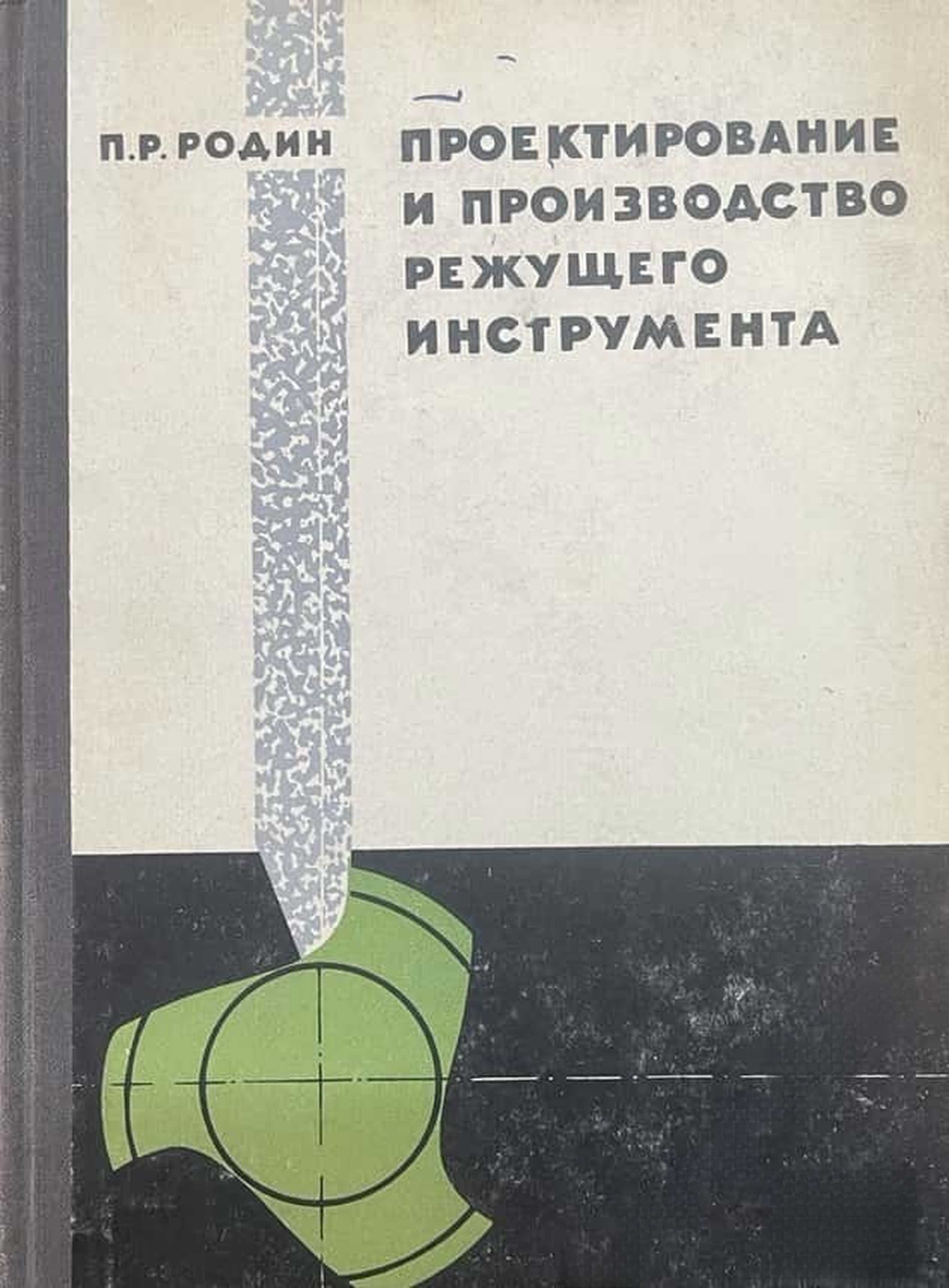 Проектирование и производство режущего инструмента — cover