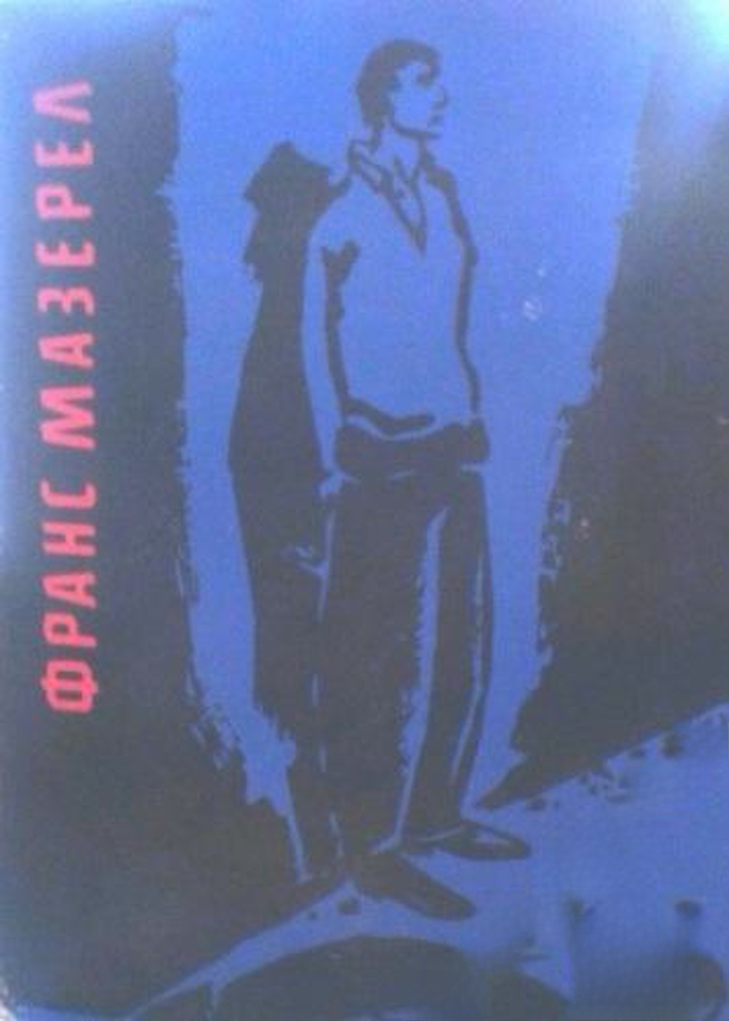 Франс Мазерел — cover