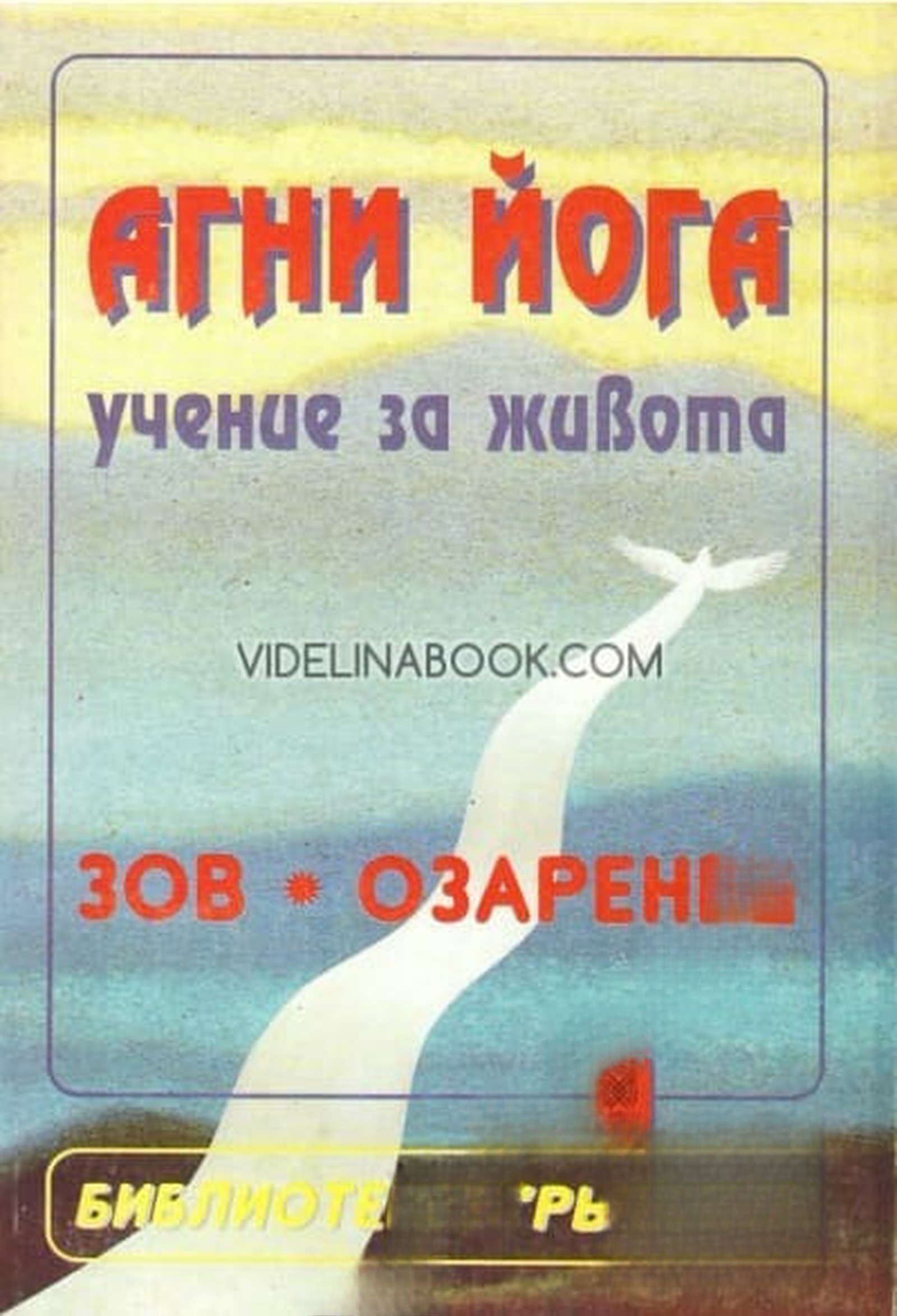 Агни Йога - учение за живота: Зов. Озарение
