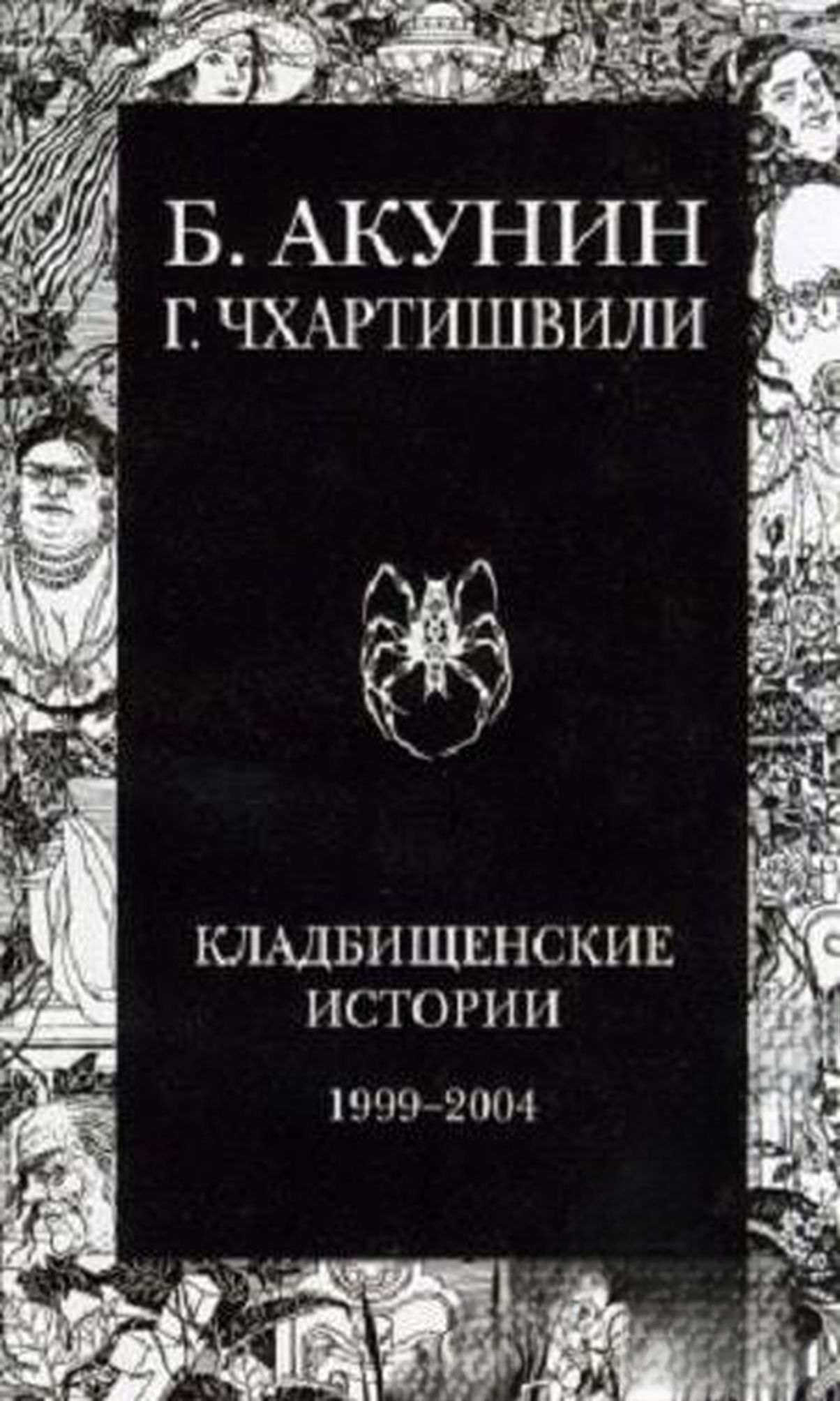 Кладбищенские истории — обложка