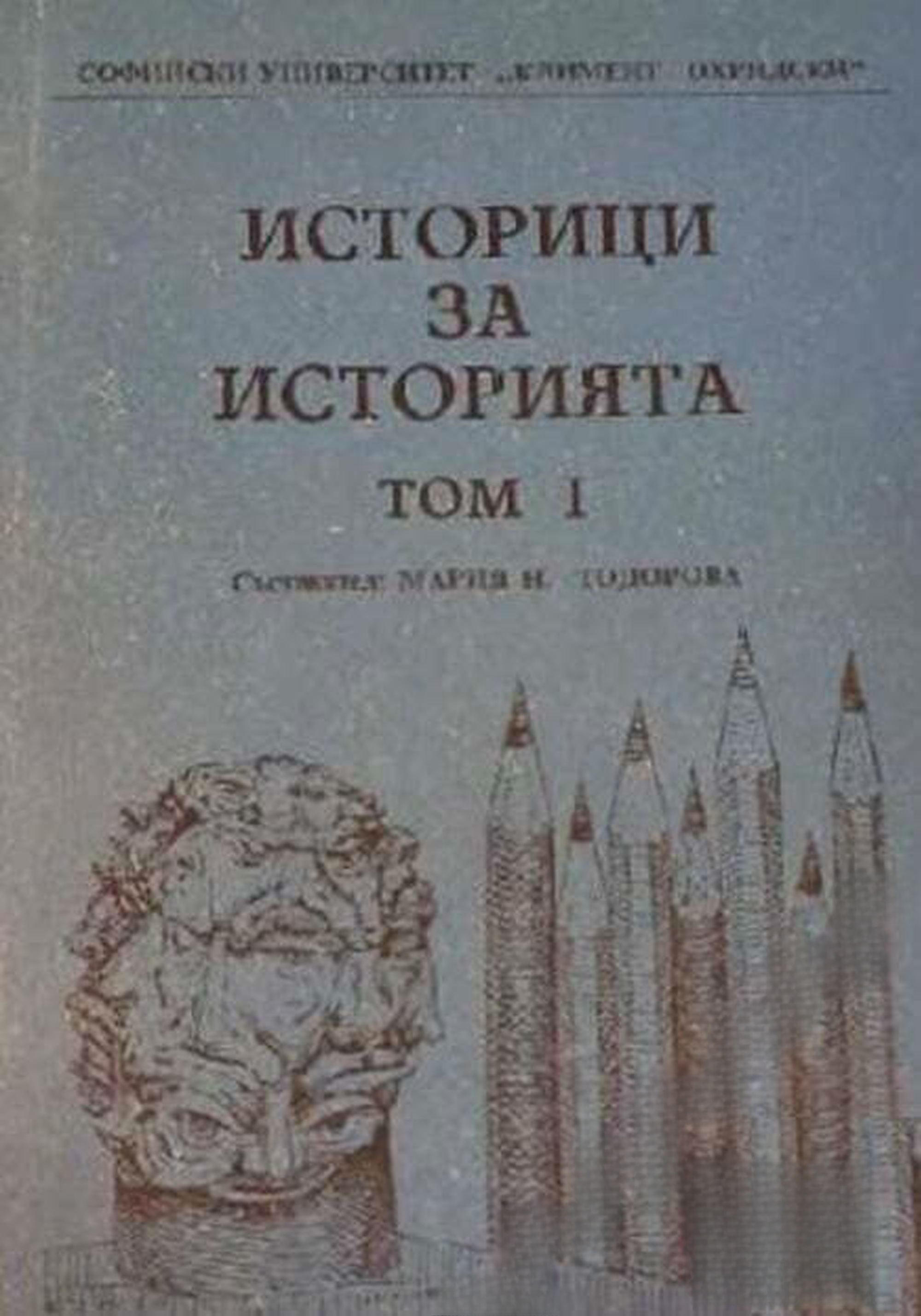 Историци за историята. Том 1 — обложка