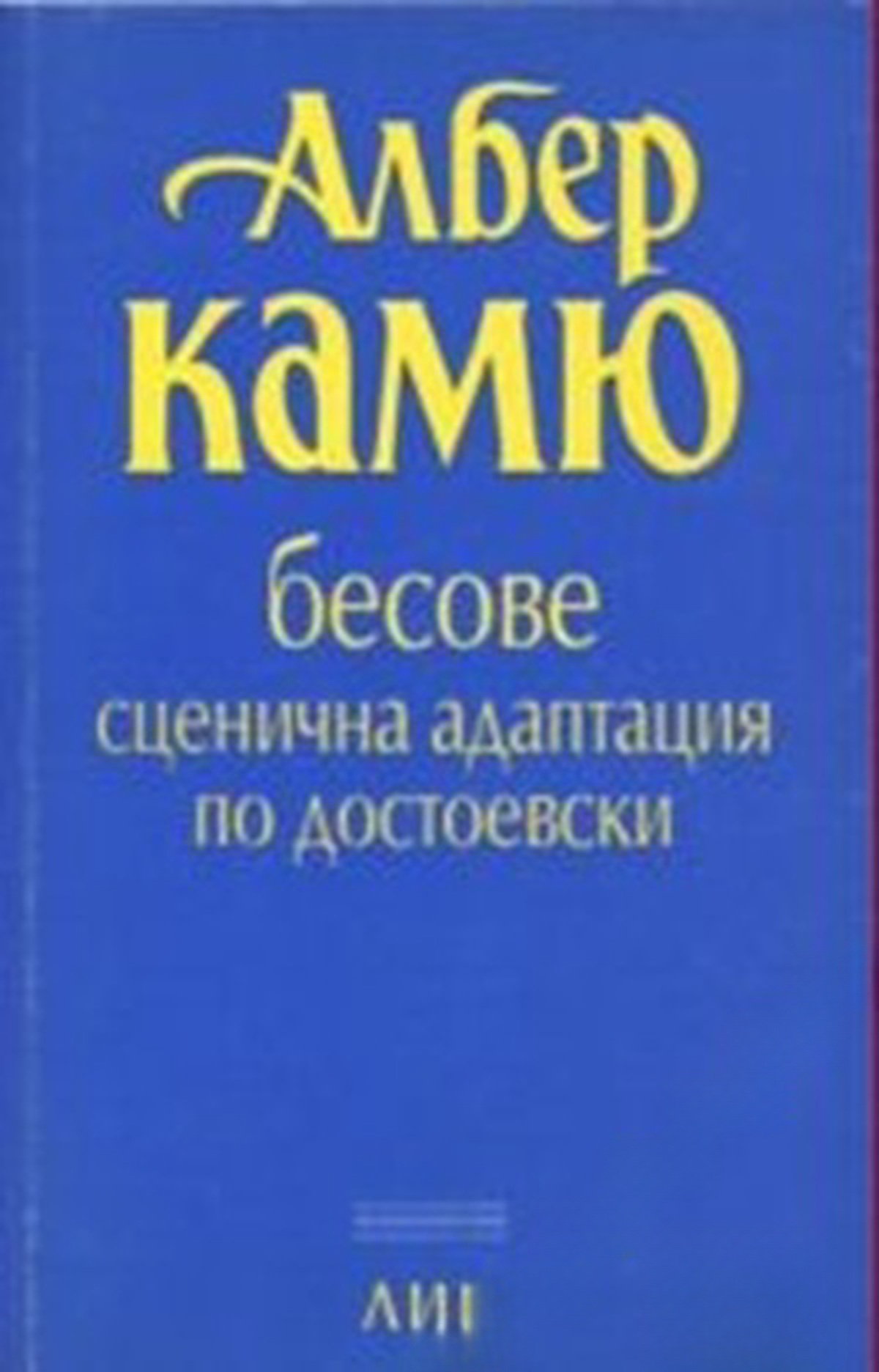 Бесове. Сценична адаптация по Достоевски