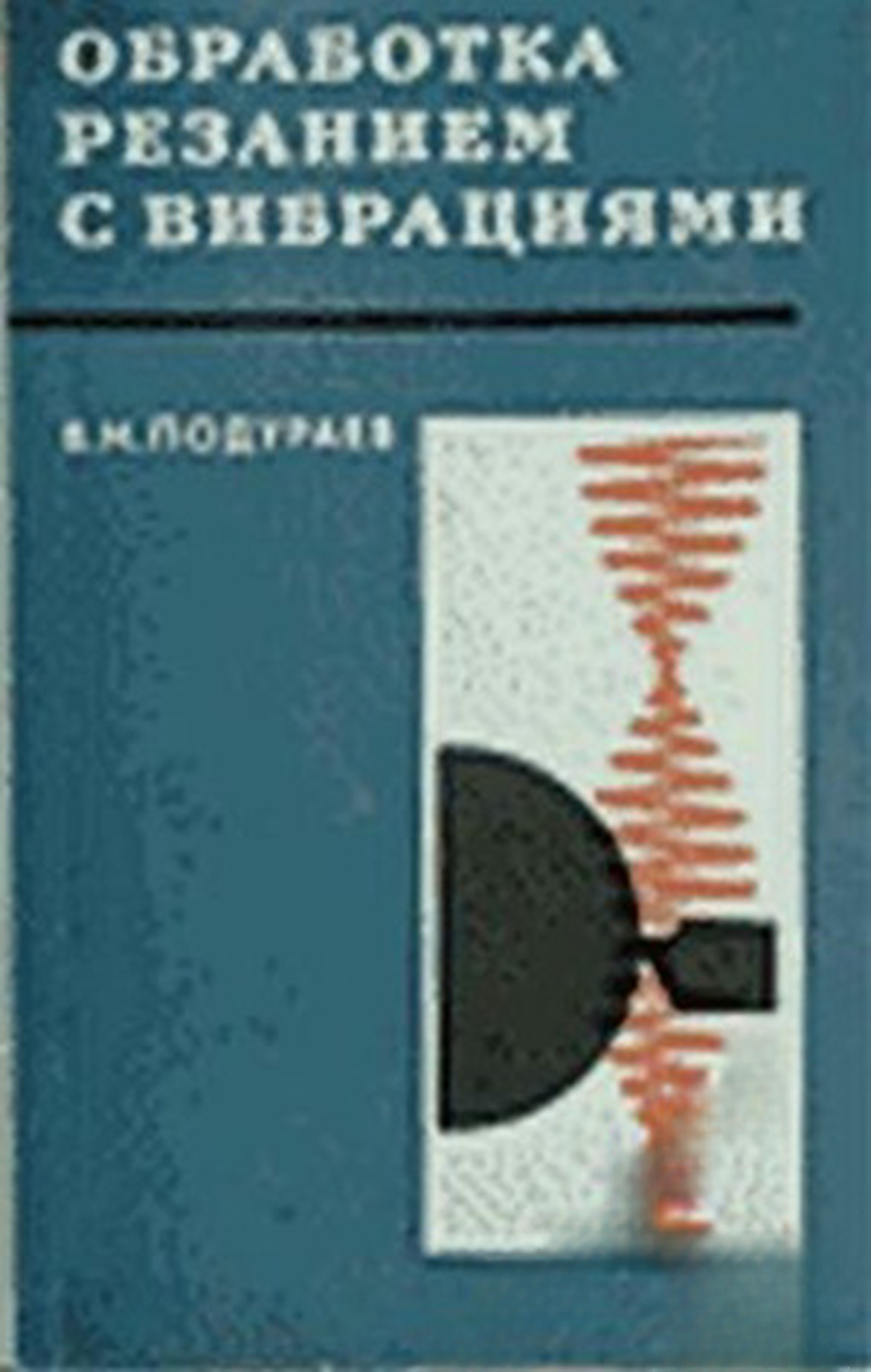 Обработка резанием с вибрациями — cover