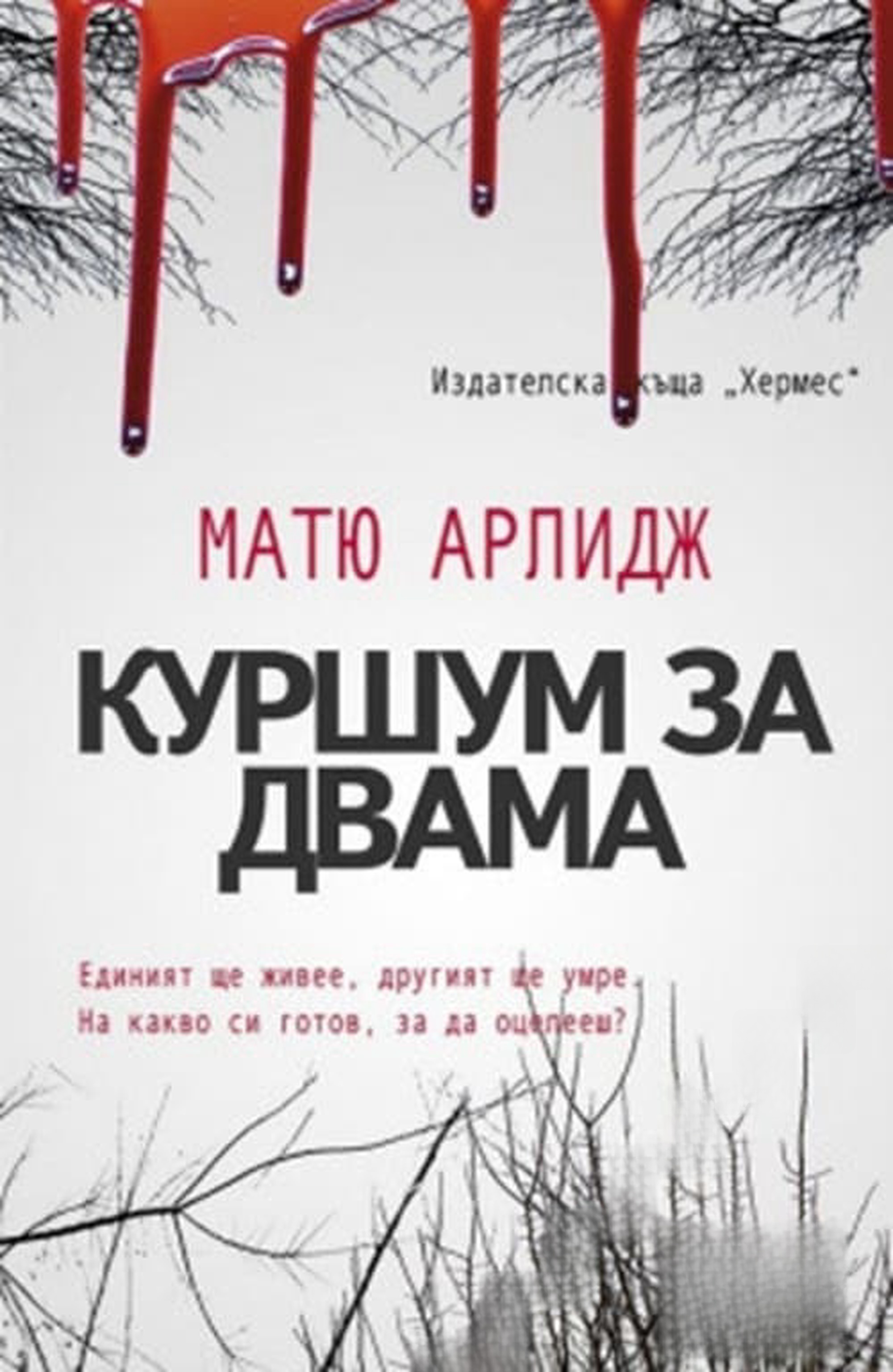 Куршум за двама — cover