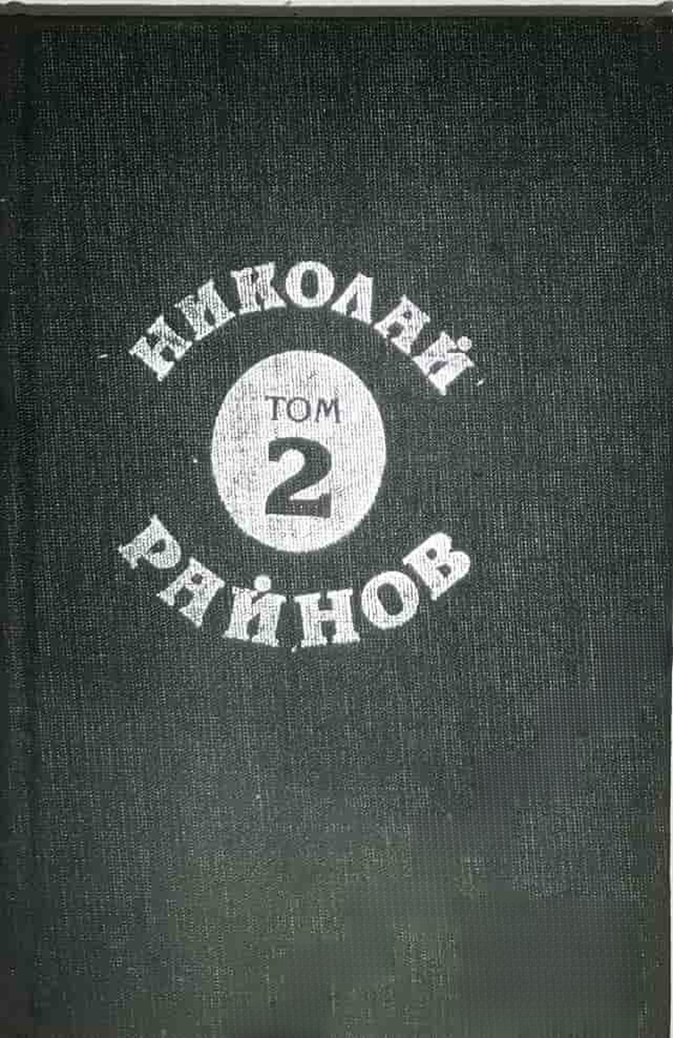 Съчинения в пет тома. Том 2 — обложка