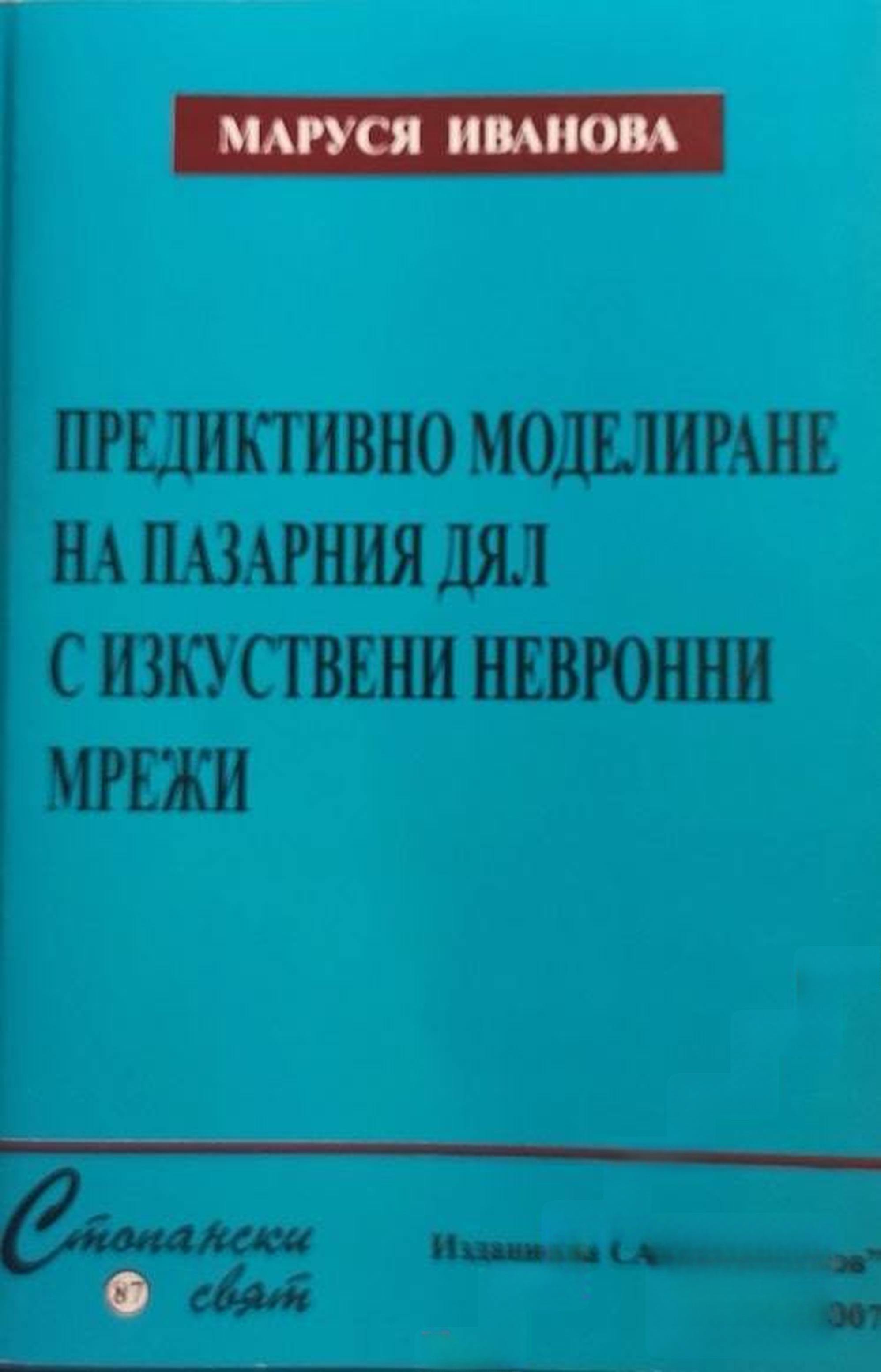 Предиктивно моделиране на пазарния дял с изкуствени невронни мрежи — cover