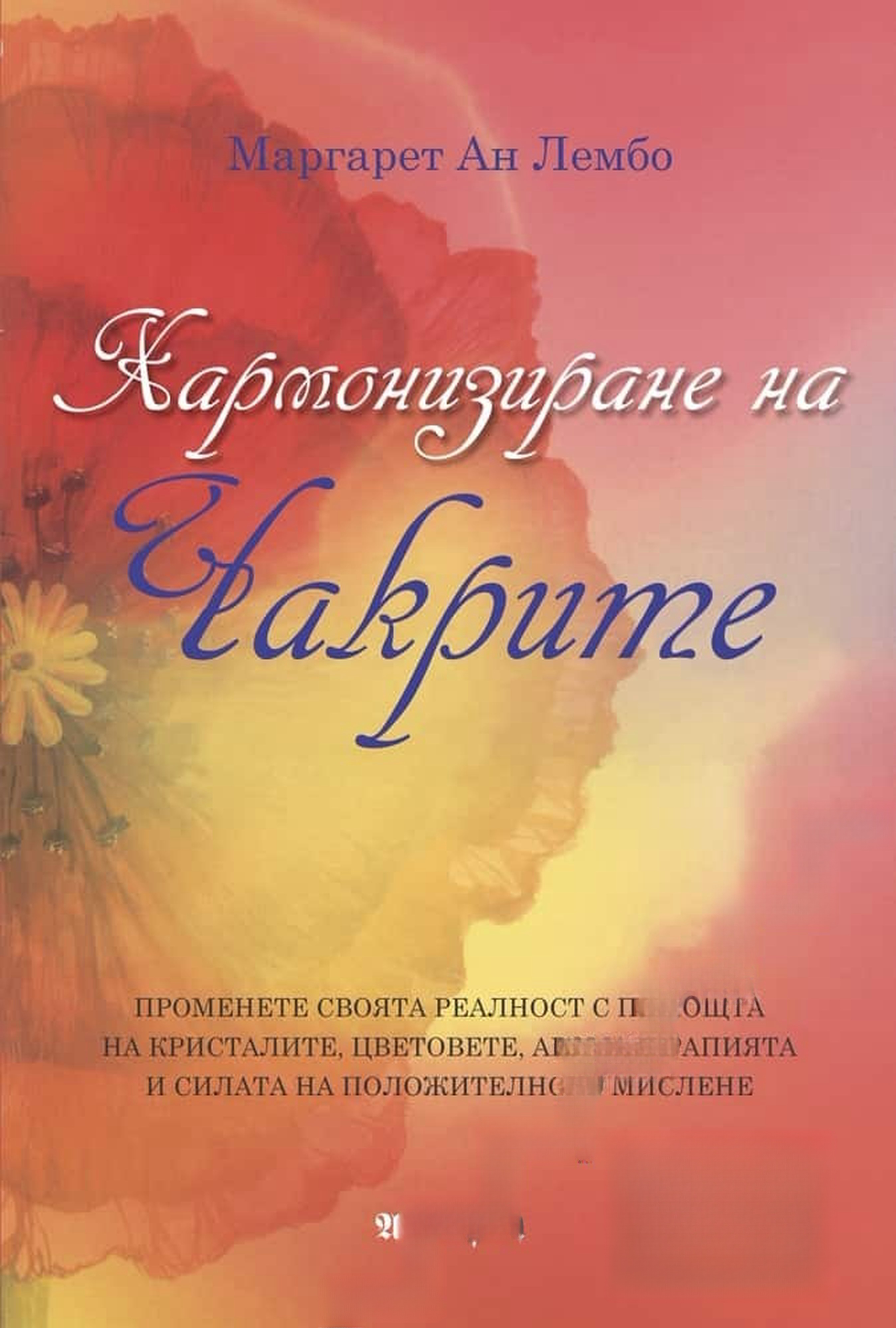 Хармонизиране на чакрите — корица