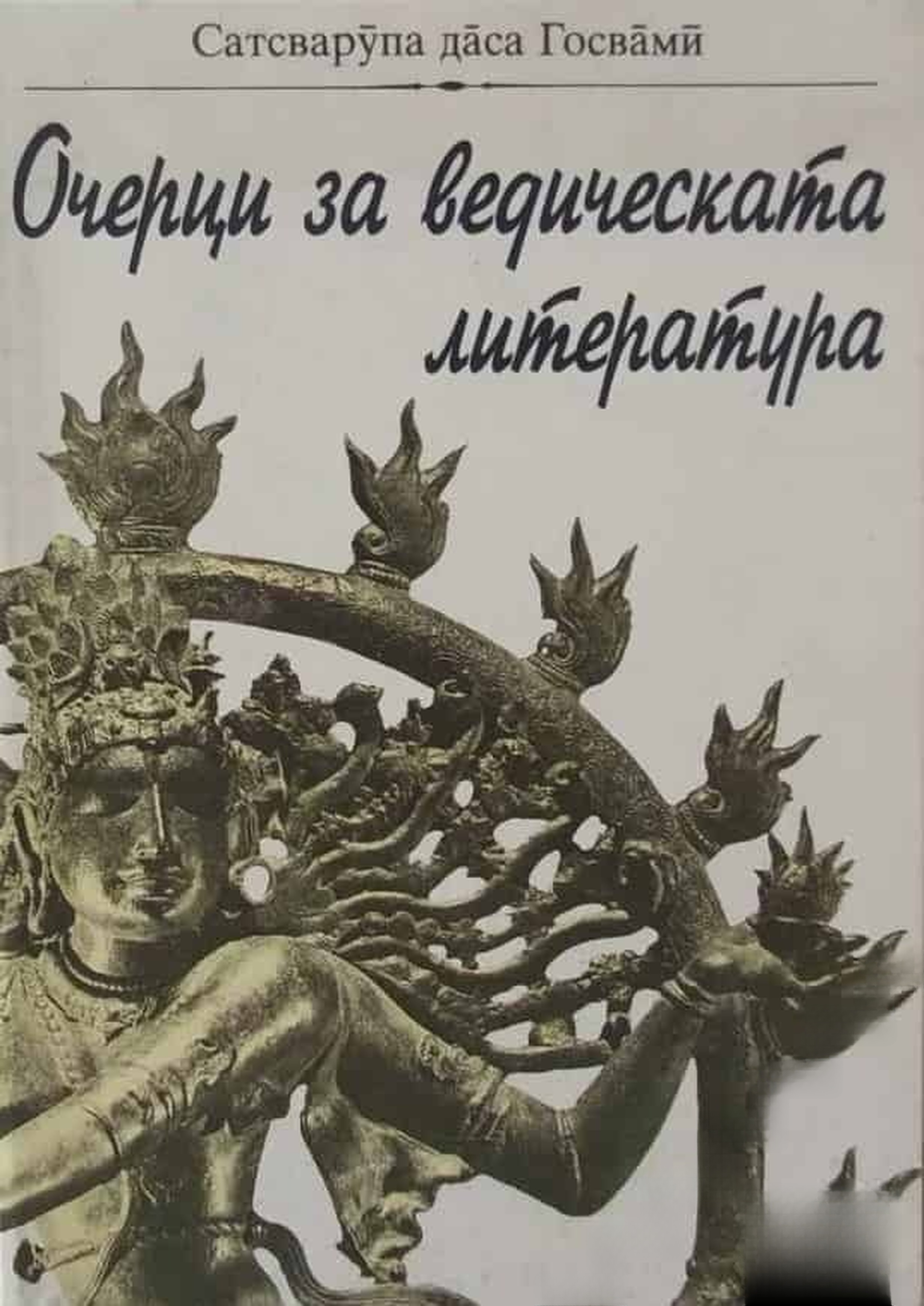 Очерци за ведическата литература — cover