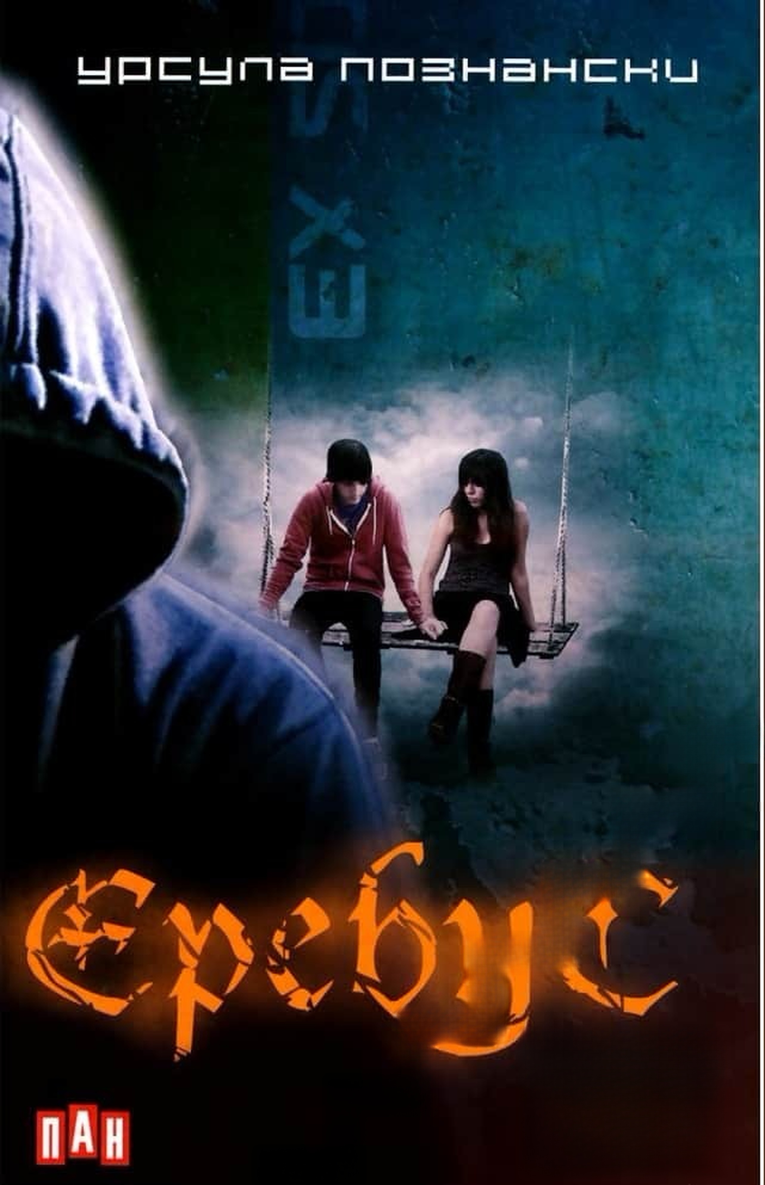 Еребус — обложка