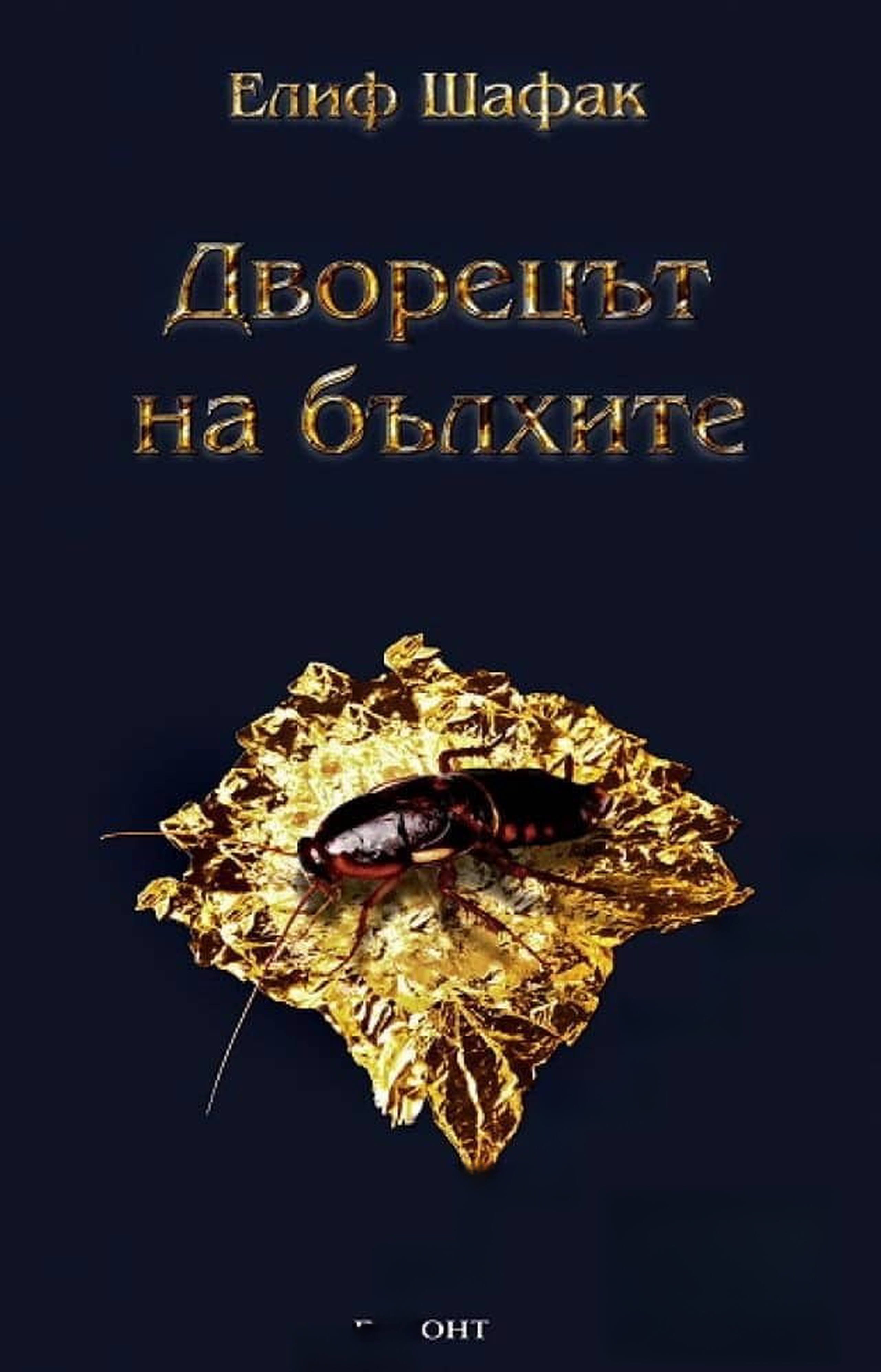 Дворецът на бълхите — cover