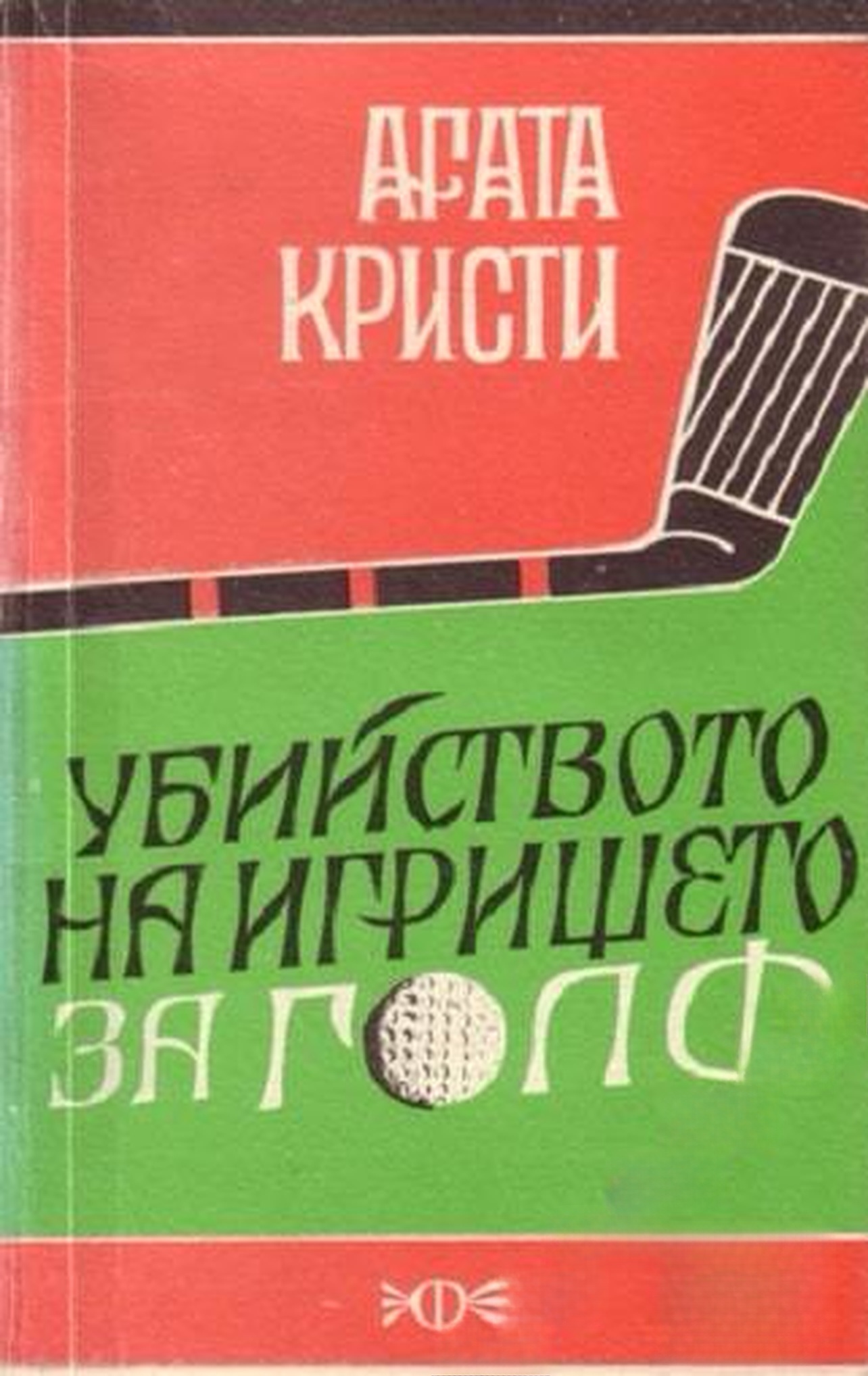 Убийството на игрището за голф — обложка