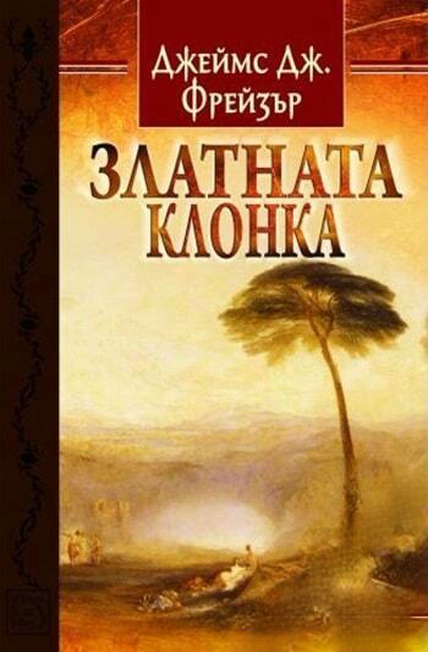 Златната клонка. Част 1-2 — cover