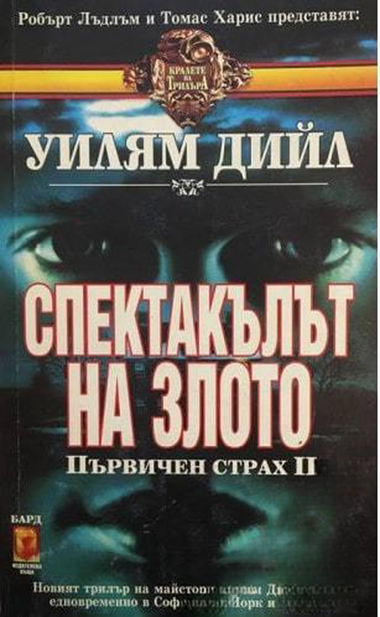 Спектакълът на злото — cover