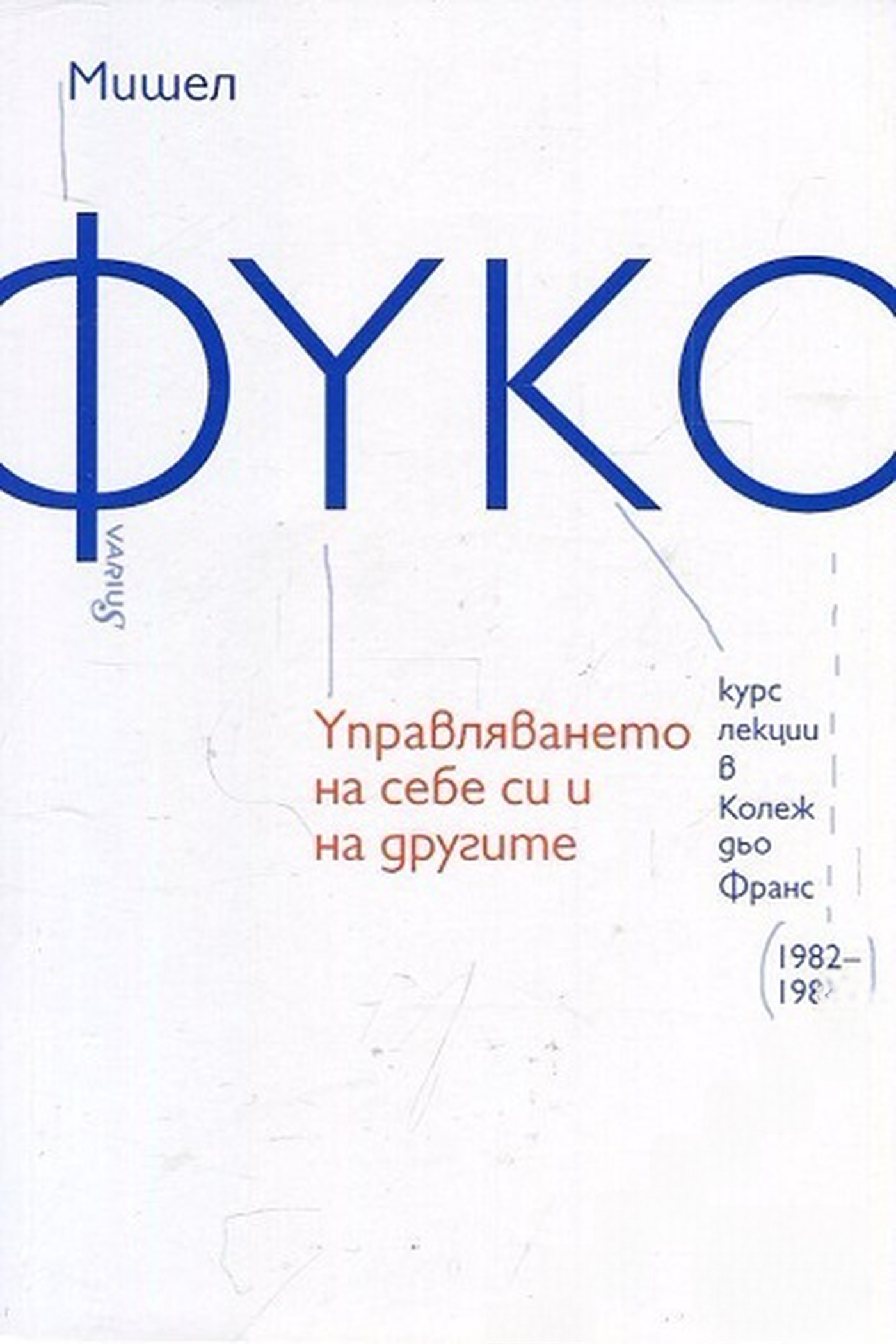 Управляването на себе си и на другите. Книга 1 — обложка